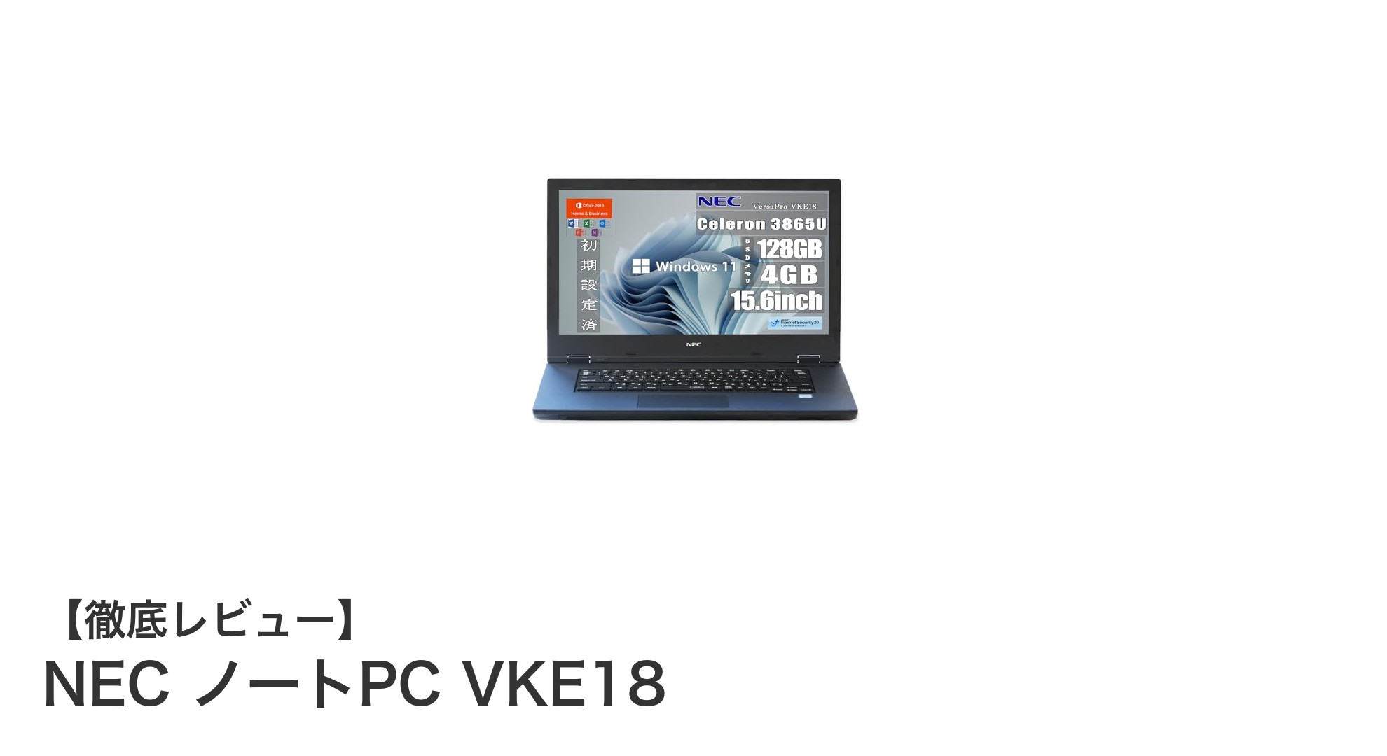 NEC ノートPC VKE18:コスパ抜群の15.6インチ整備済みモデル登場!
