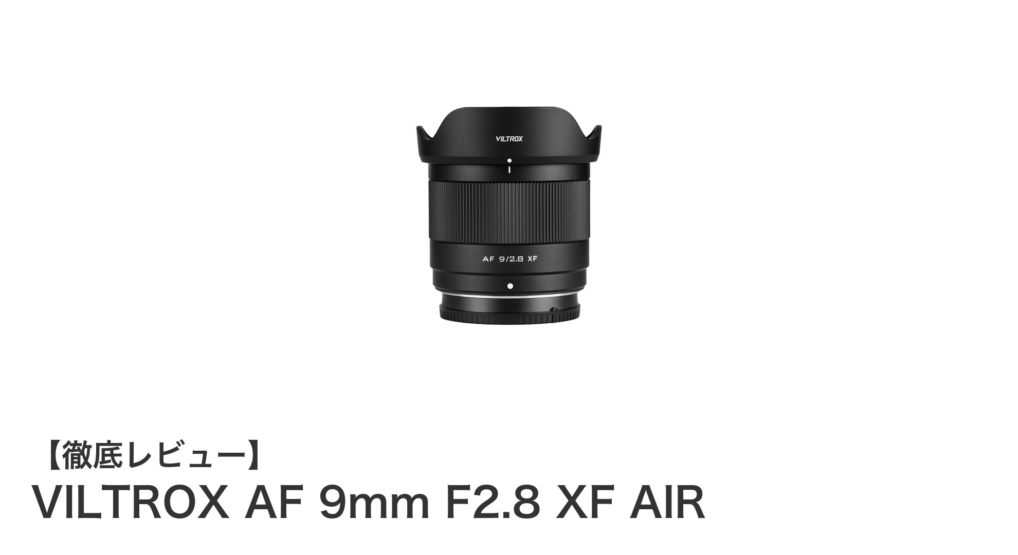 VILTROX AF 9mm F2.8 XF AIR：軽量コンパクトな超広角レンズで写真表現を広げる