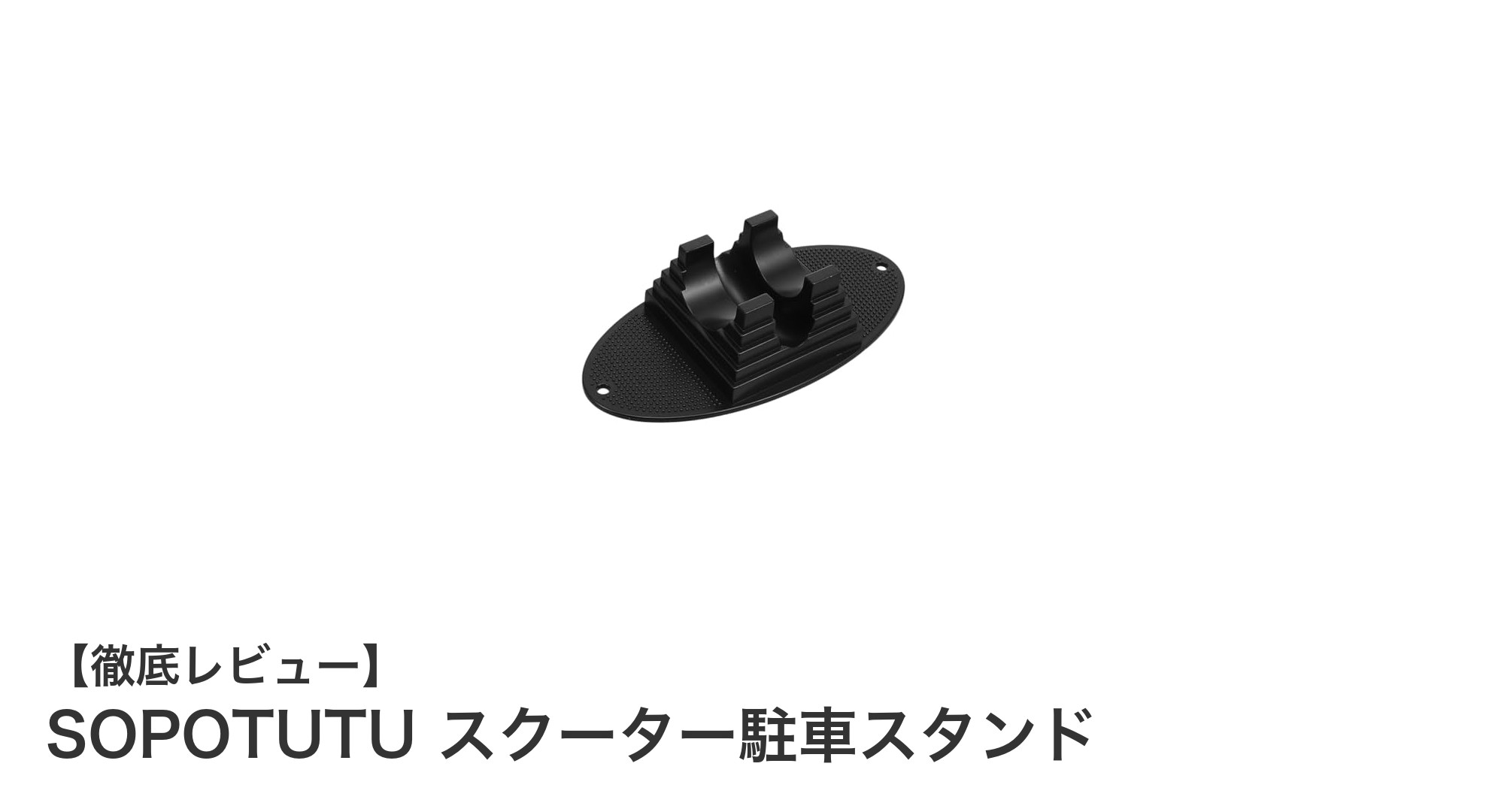 手軽に設置！SOPOTUTUの軽量スクーター駐車スタンドで快適収納
