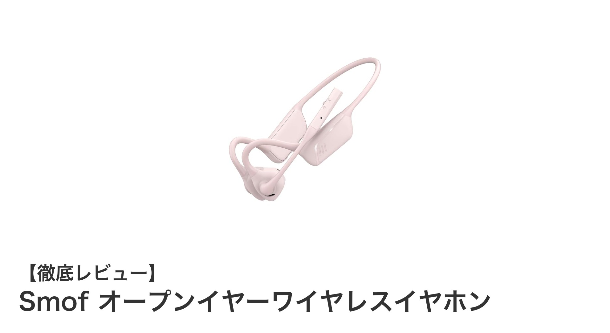 快適な装着感と高性能を両立したSmofオープンイヤーワイヤレスイヤホンの魅力