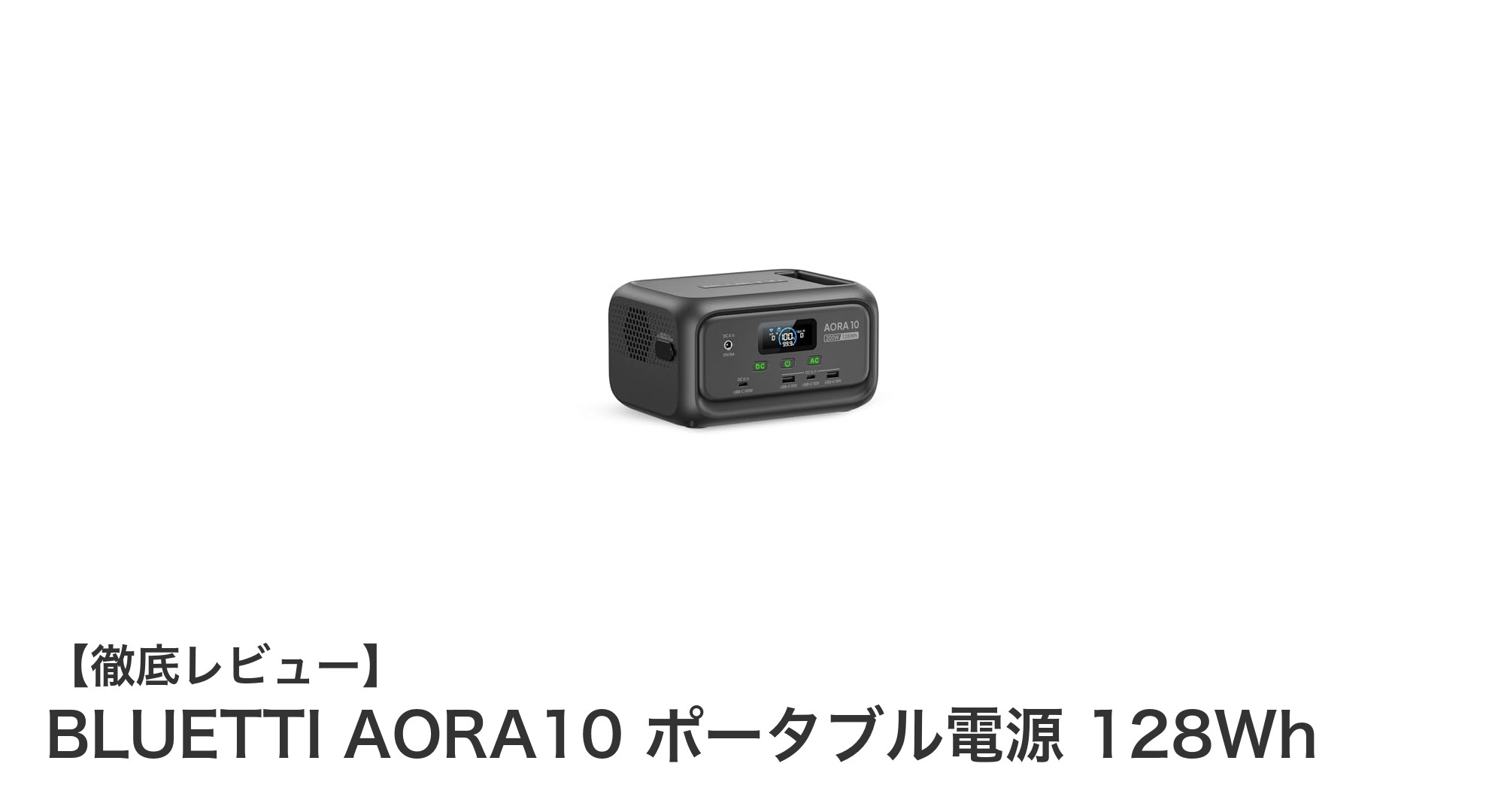 軽量コンパクトで大容量！BLUETTI AORA10 ポータブル電源の魅力徹底解説