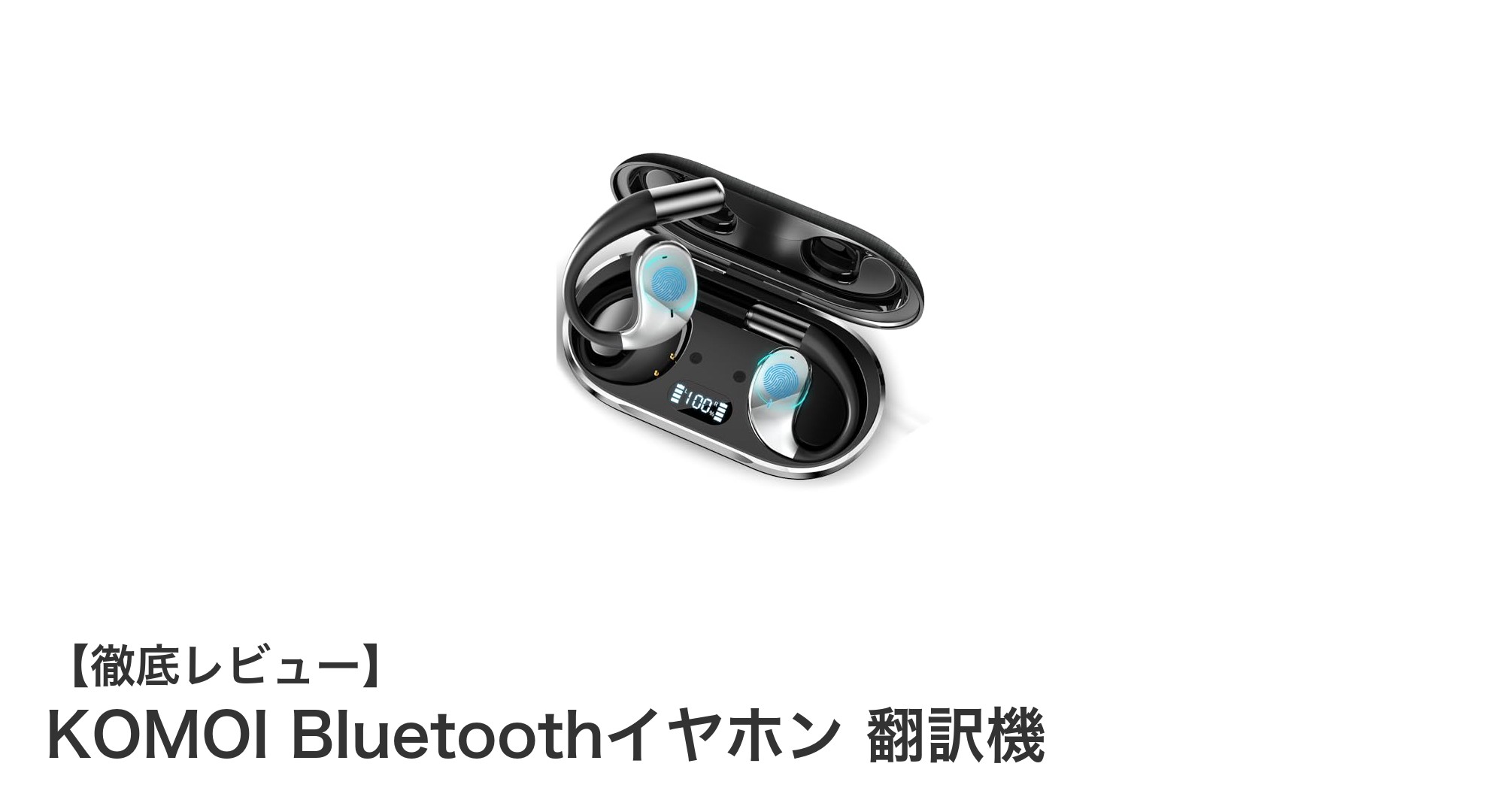 115言語対応！KOMOI Bluetoothイヤホン翻訳機でどこでもスムーズコミュニケーション