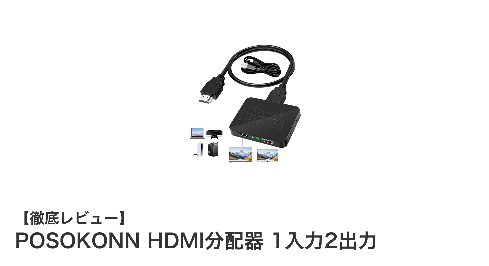 POSOKONN HDMI分配器で2画面出力を簡単実現!4K@60Hz対応モデルの魅力とは?