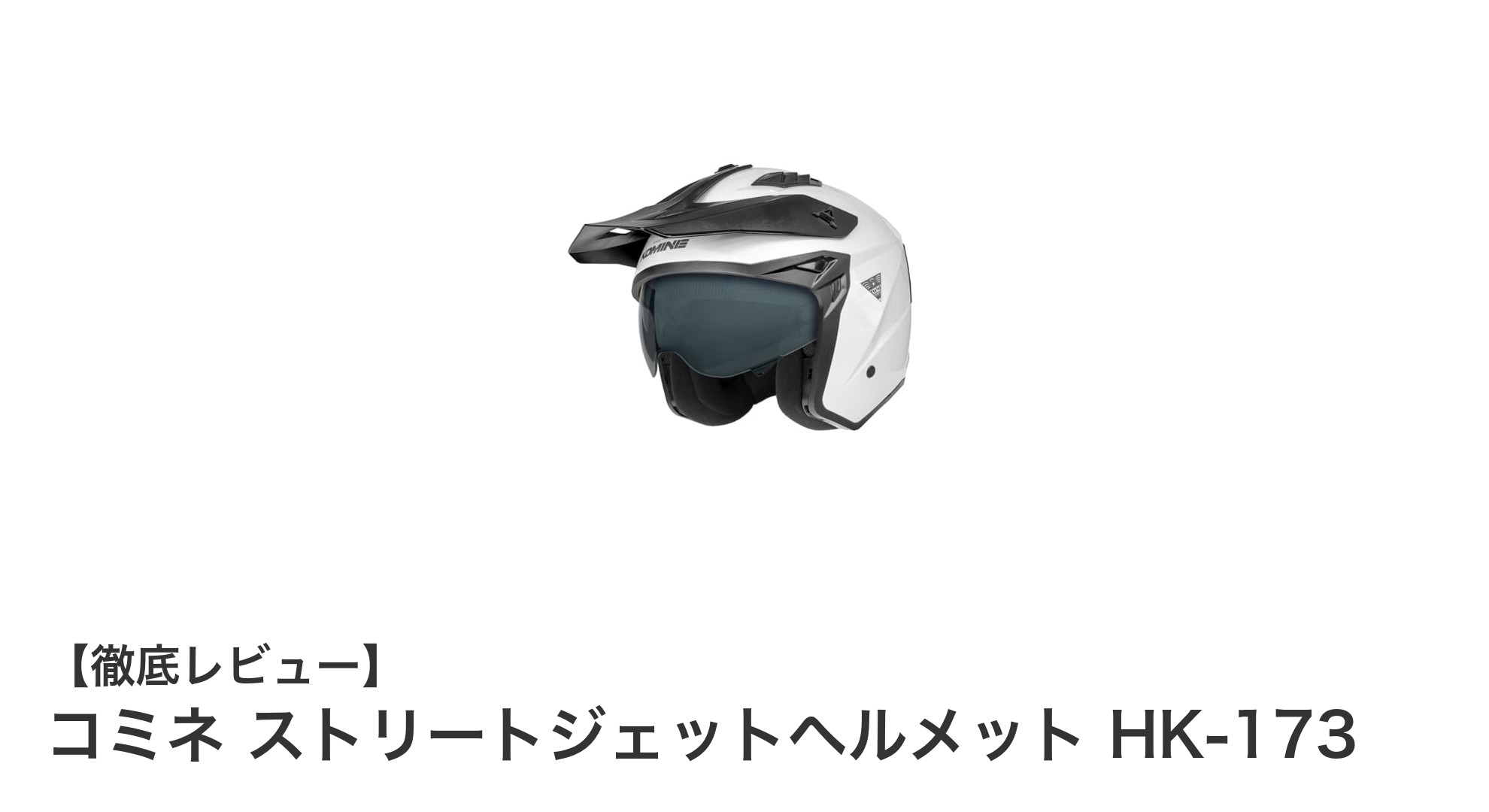 快適性と安全性を両立！コミネ ストリートジェットヘルメット HK-173の魅力とは？