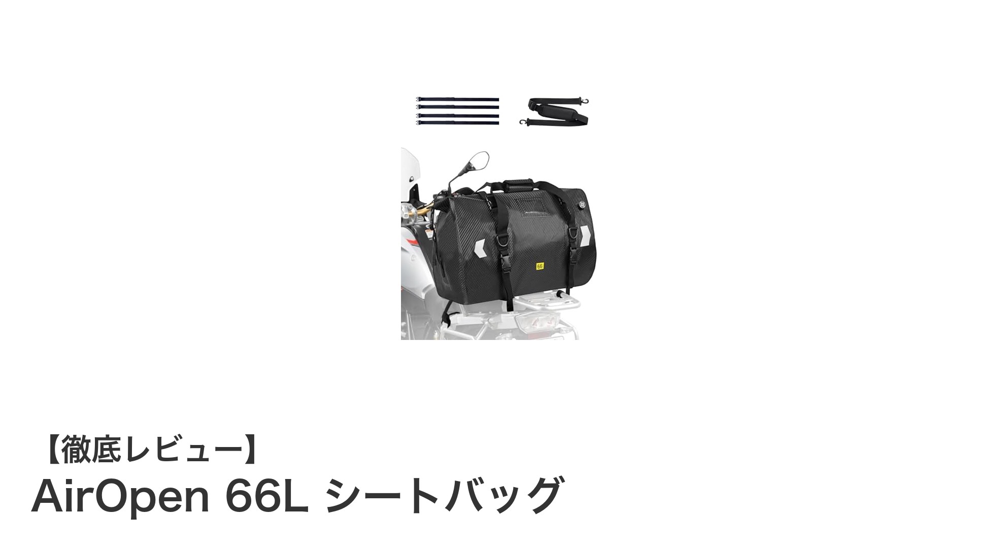 大容量66Lで耐久性抜群！AirOpenシートバッグがキャンプツーリングの新定番に