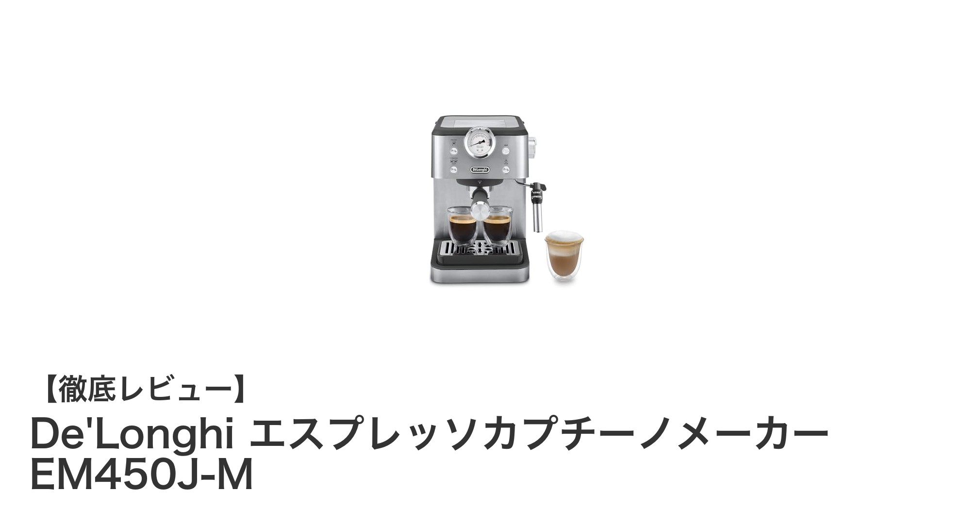 De'Longhi EM450J-Mで叶える本格エスプレッソとクリーミーカプチーノ体験