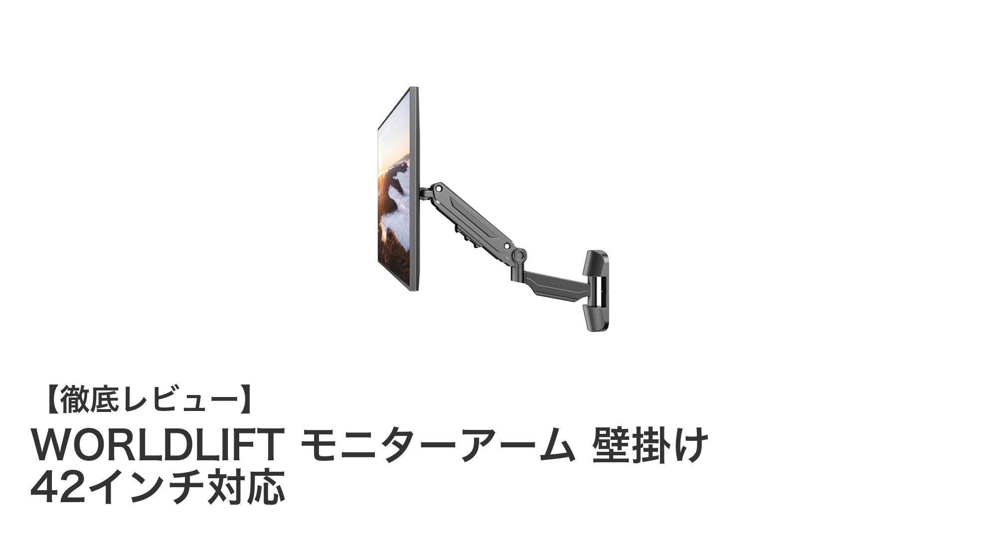 自由自在に動かせる！WORLDLIFT ガス圧式壁掛けモニターアームで快適ディスプレイ環境を実現