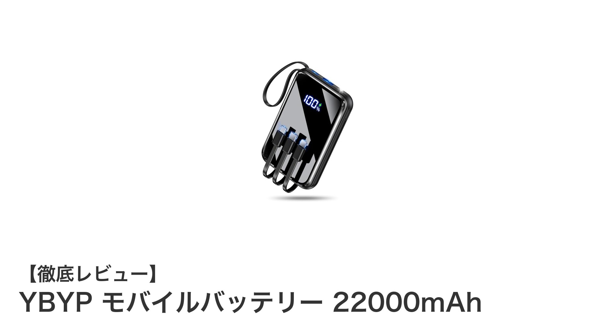 大容量22000mAh！YBYPの多機能モバイルバッテリーでスマホを4台同時充電