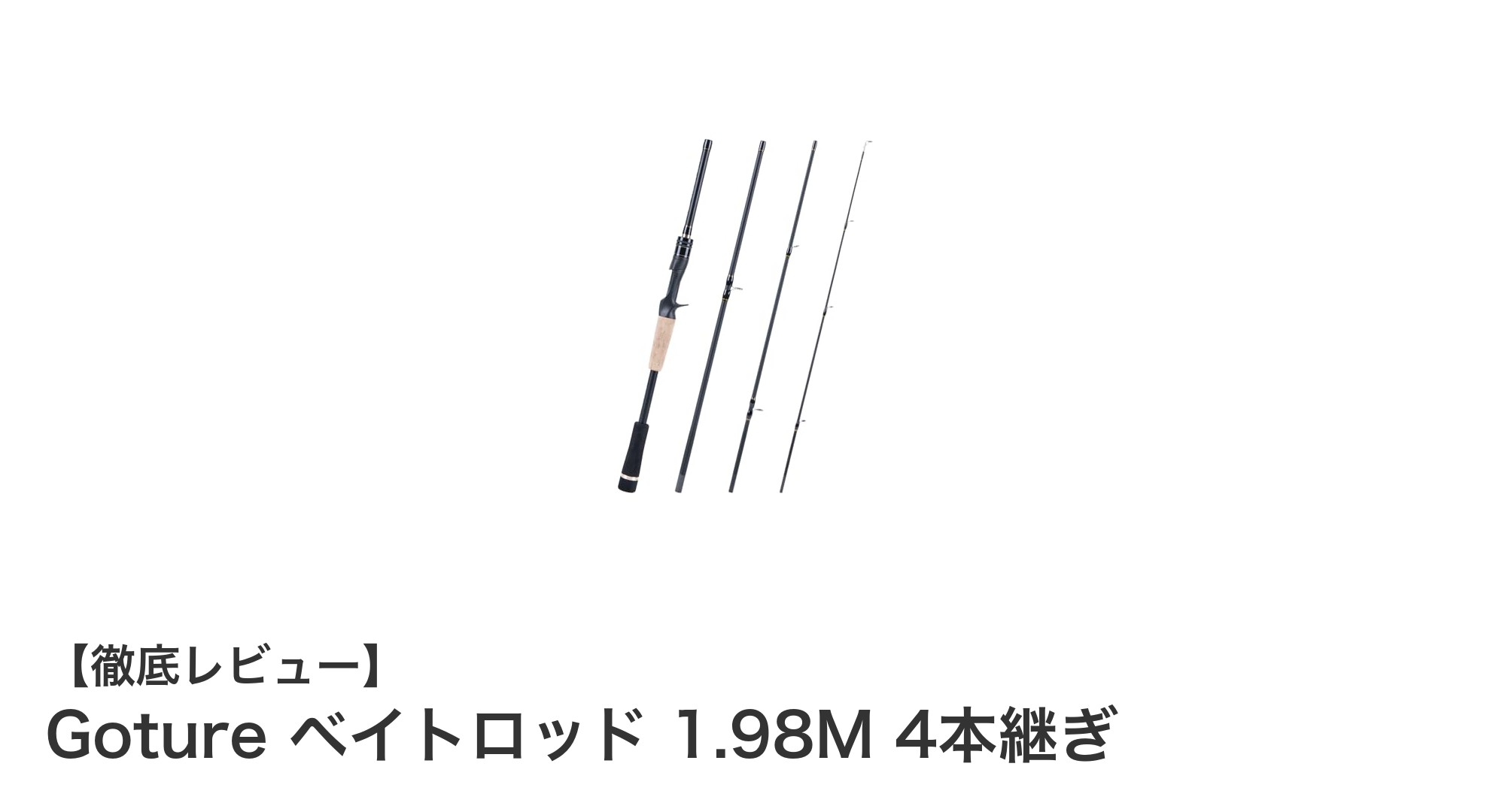携帯性と強度を兼ね備えたGotureの1.98Mベイトロッドで釣りをもっと快適に！