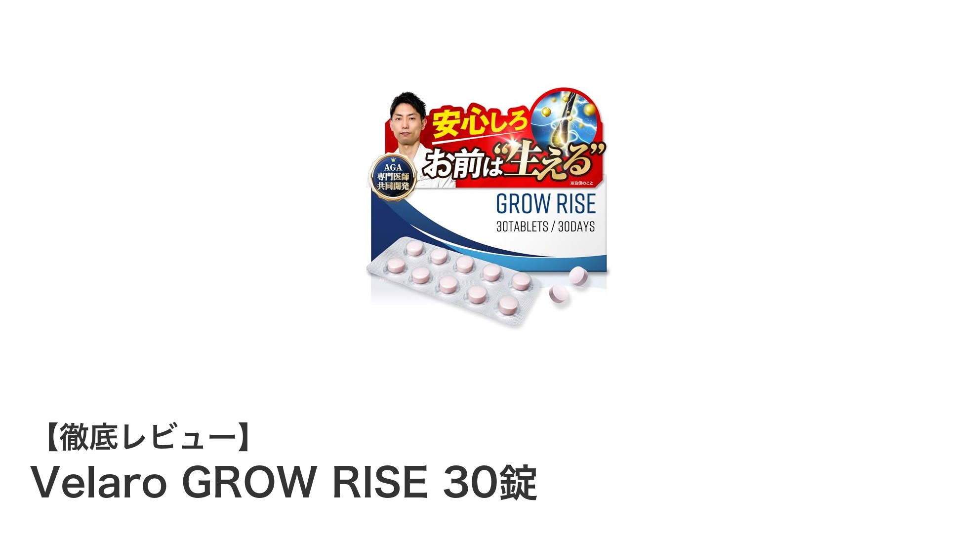 AGA専門医と共同開発！Velaro GROW RISE 30錠で始める毛髪ケア革命