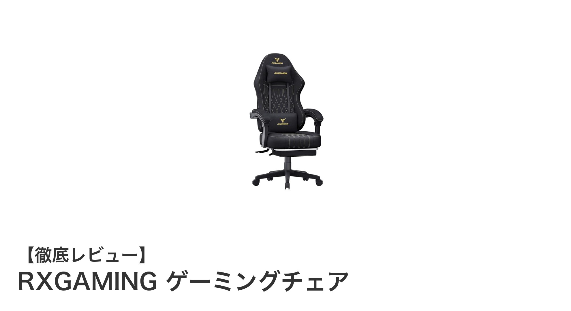 快適さと機能性を両立！RXGAMINGの最新ゲーミングチェア徹底レビュー