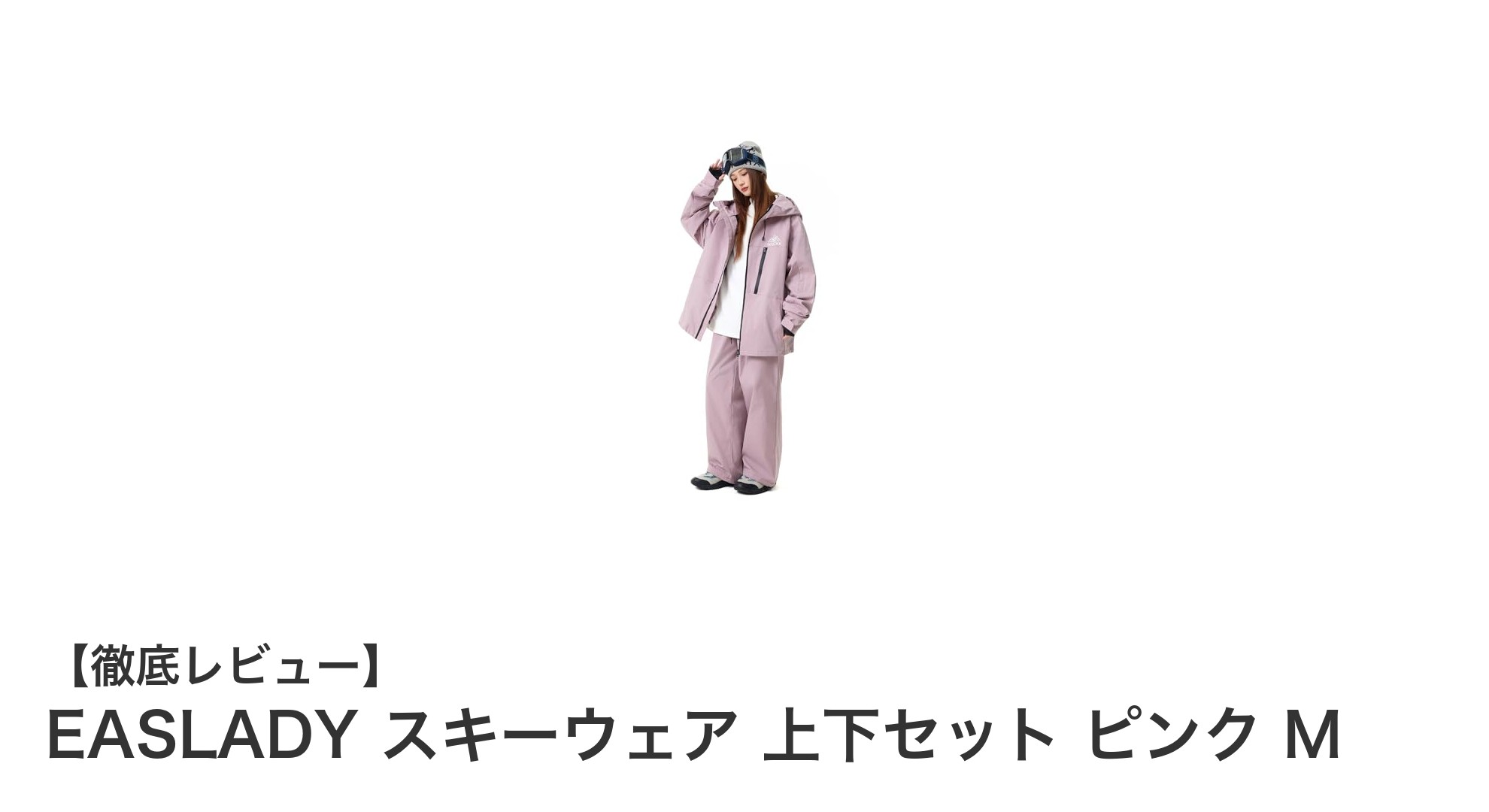 快適＆スタイリッシュ！EASLADYピンクスキーウェア上下セットMの魅力とは？