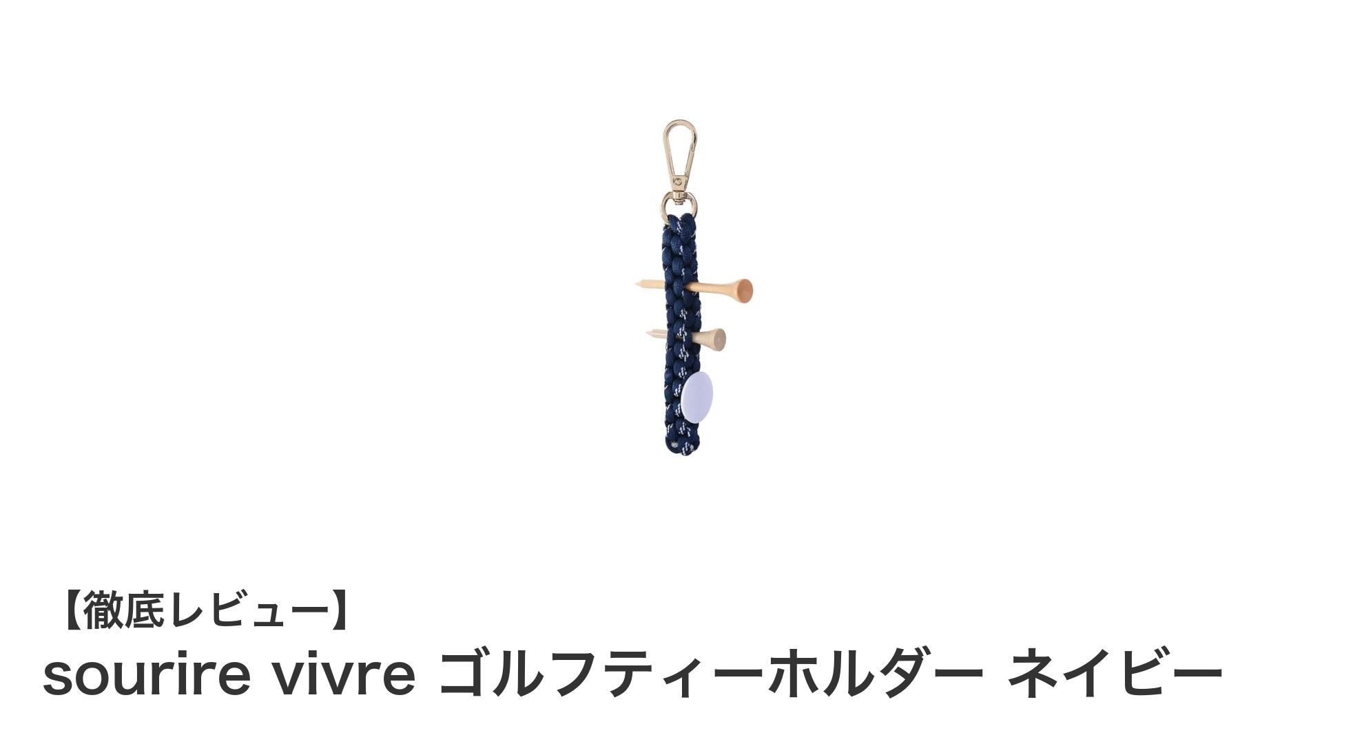 コンパクトで使いやすい！sourire vivreのネイビーゴルフティーホルダーで快適プレーを実現