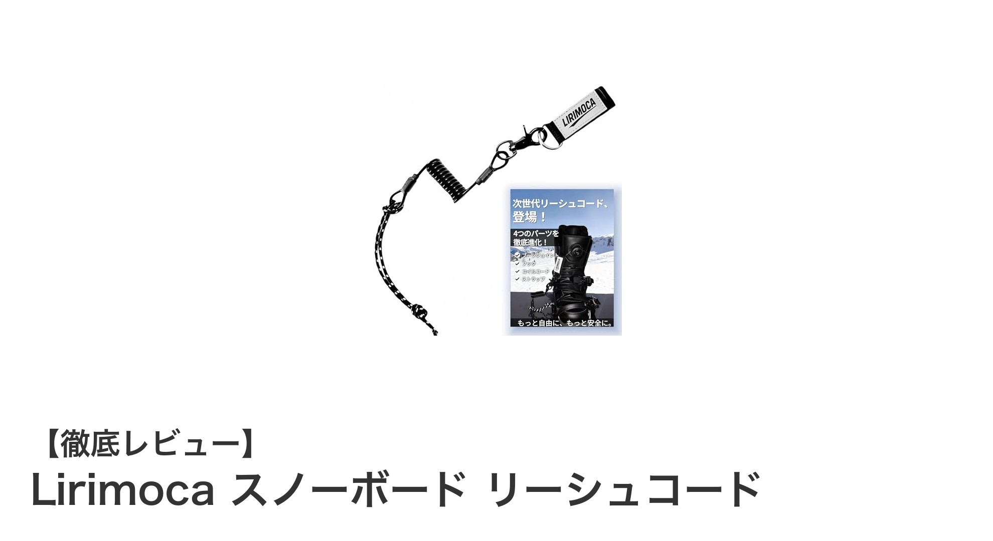 初心者に最適！Lirimocaのスノーボードリーシュコードで安全＆快適な滑りを実現