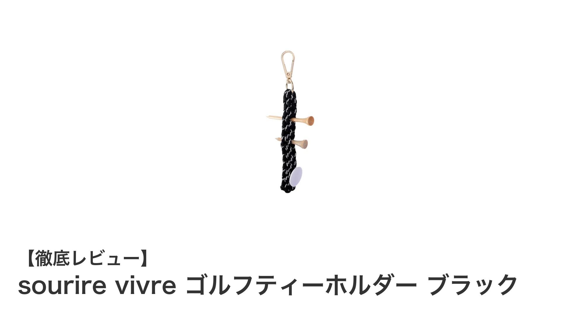 軽量で使いやすい！sourire vivreのゴルフティーホルダー ブラックで快適プレーを実現
