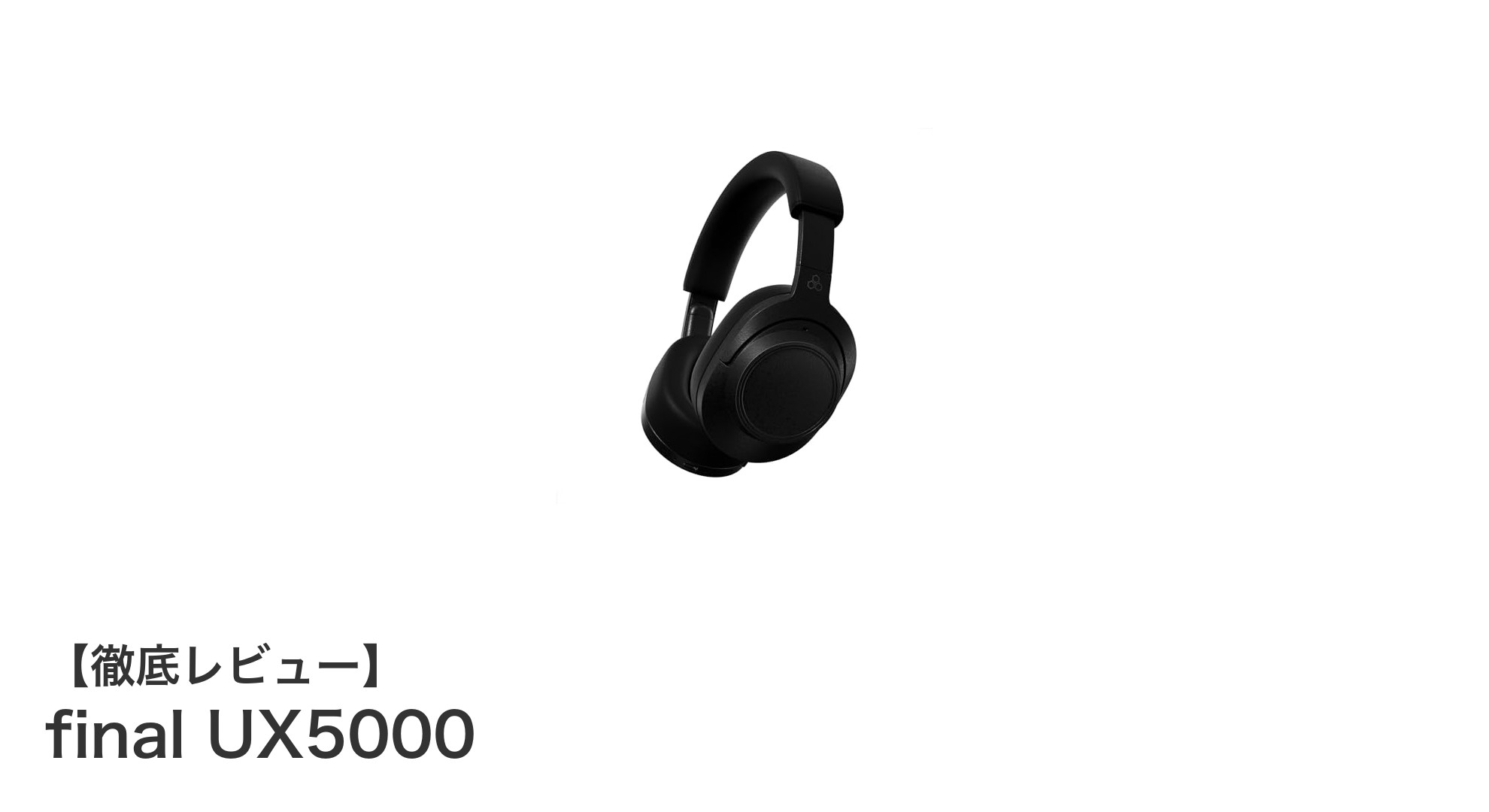 final UX5000で体感する次世代ワイヤレスサウンドの革新
