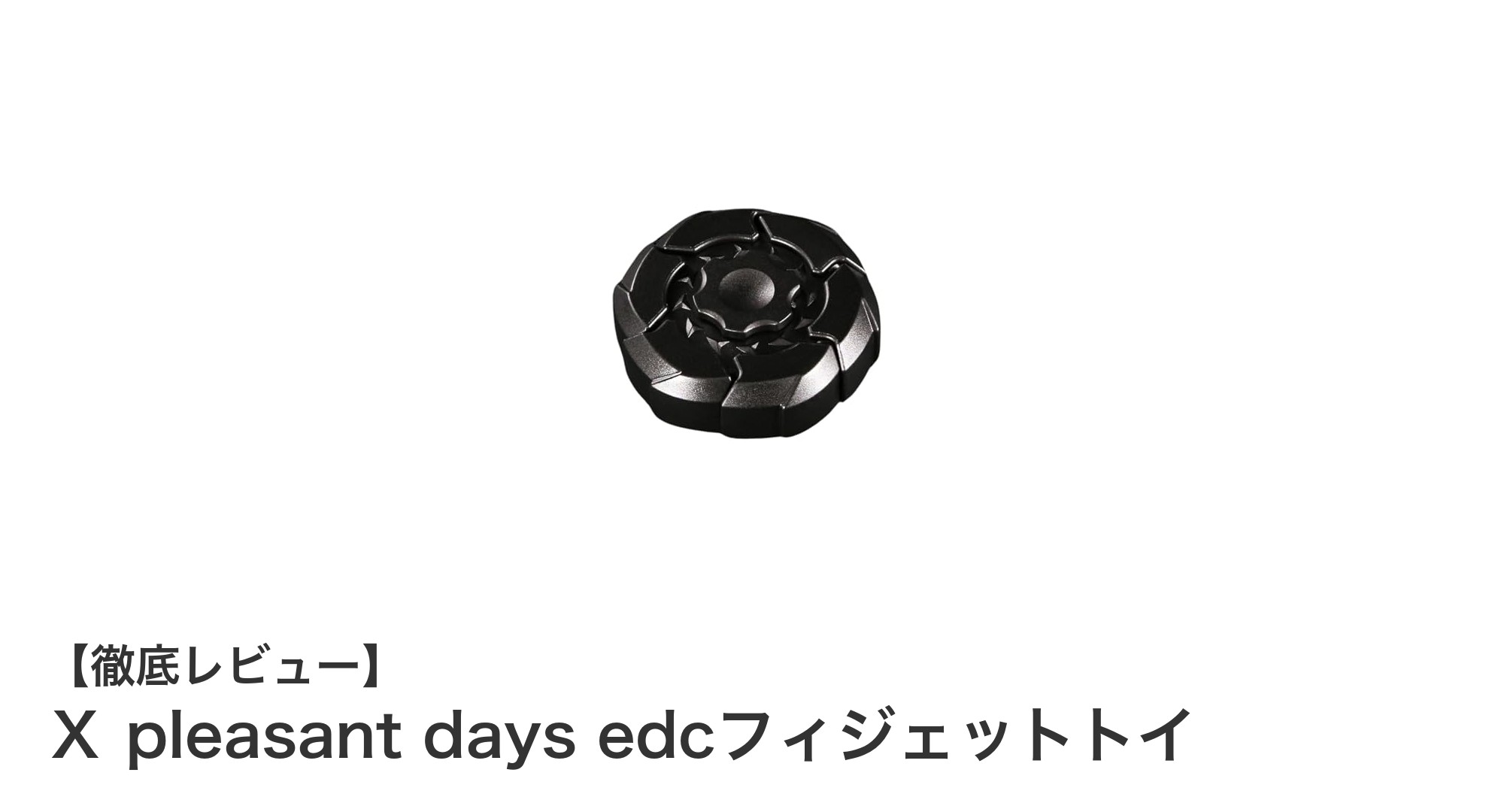 ストレス解消に最適!X pleasant days edcフィジェットトイの魅力とは?