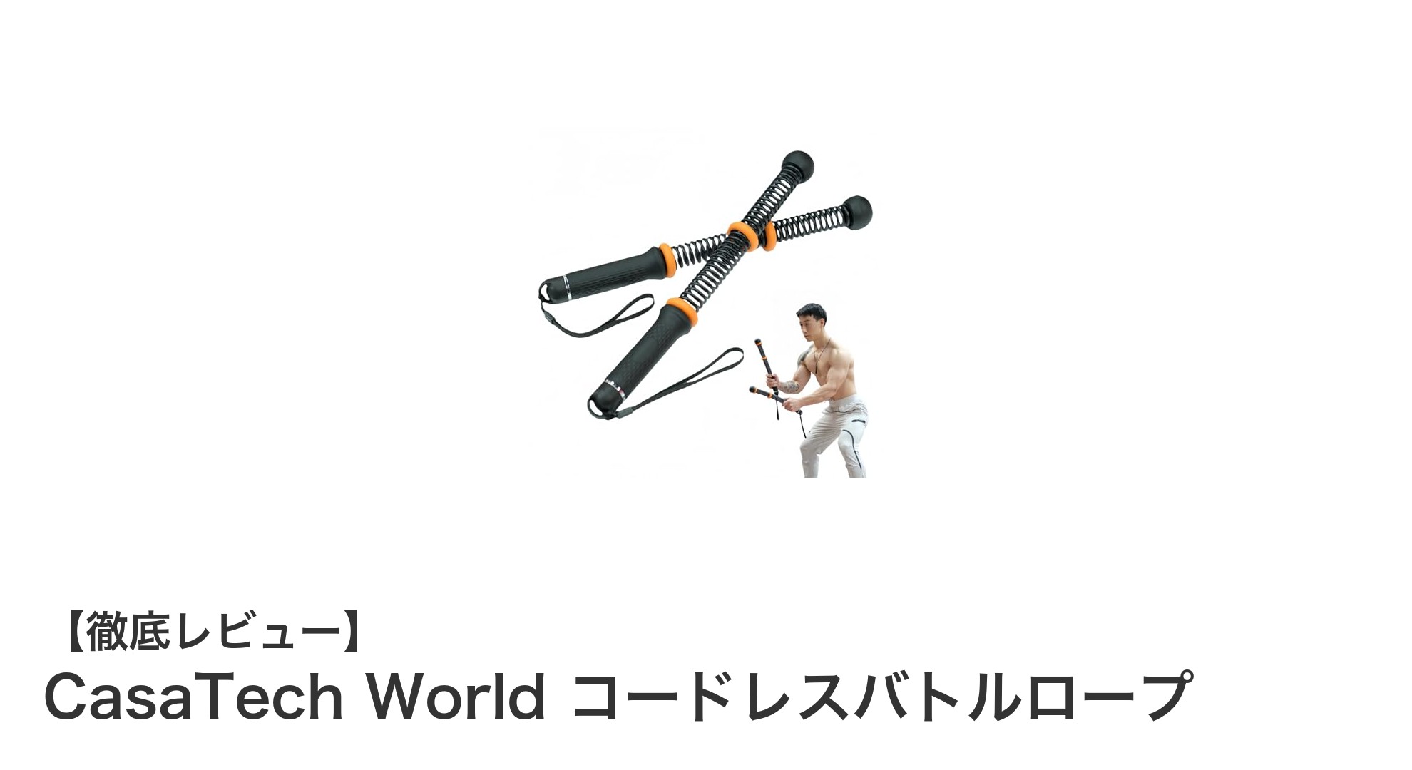 CasaTech Worldのコードレスバトルロープで始める静かな自宅トレーニング革命