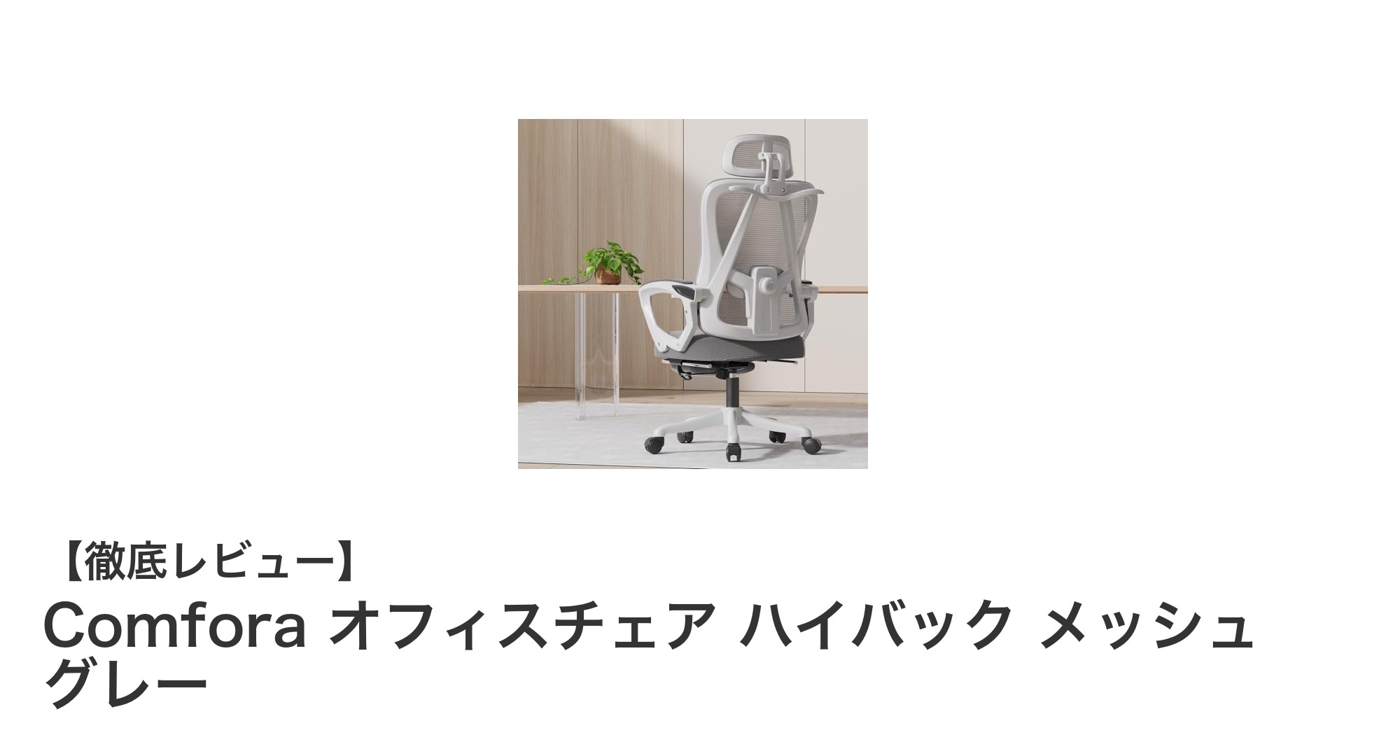 疲れ知らずの快適オフィス環境へ！Comforaのハイバックメッシュチェアの魅力とは？