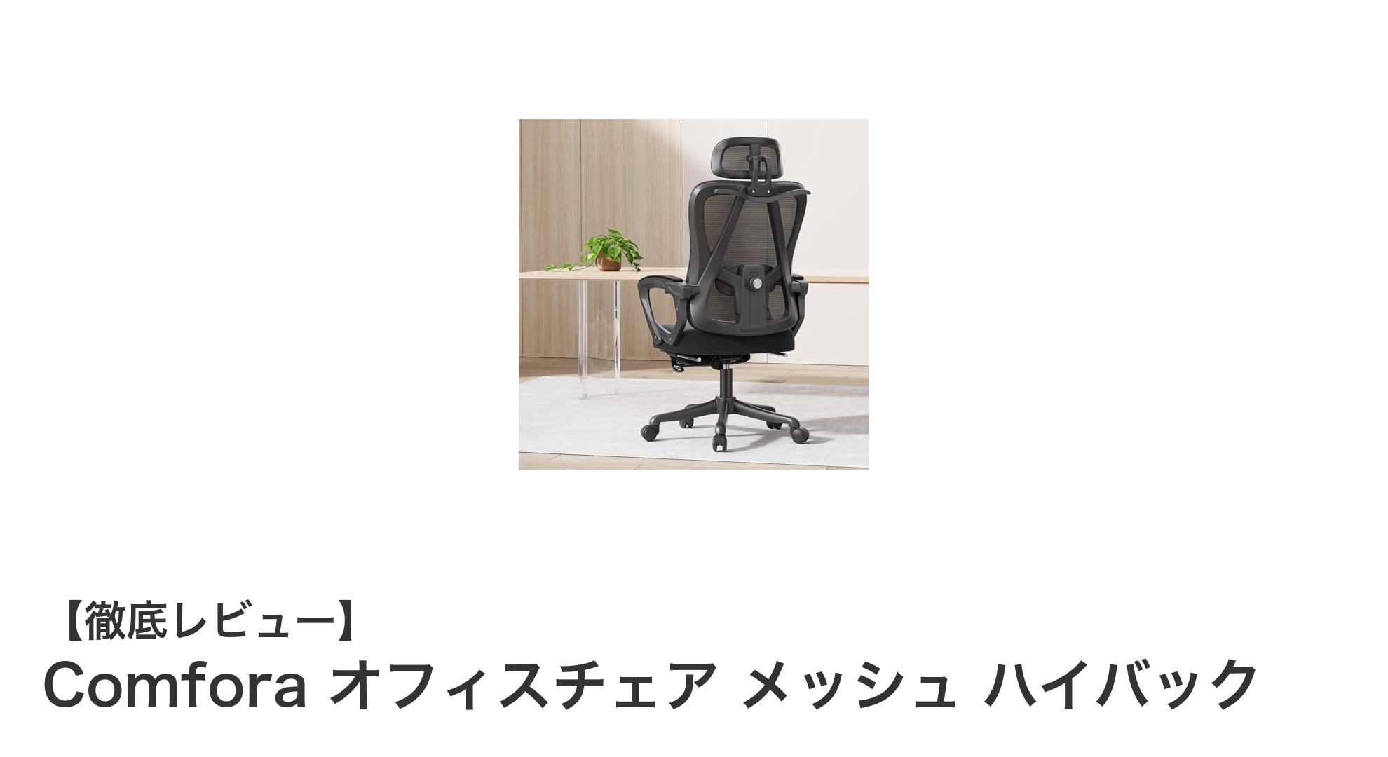 快適さと耐久性を兼ね備えたComforaのオフィスチェア メッシュ ハイバックレビュー