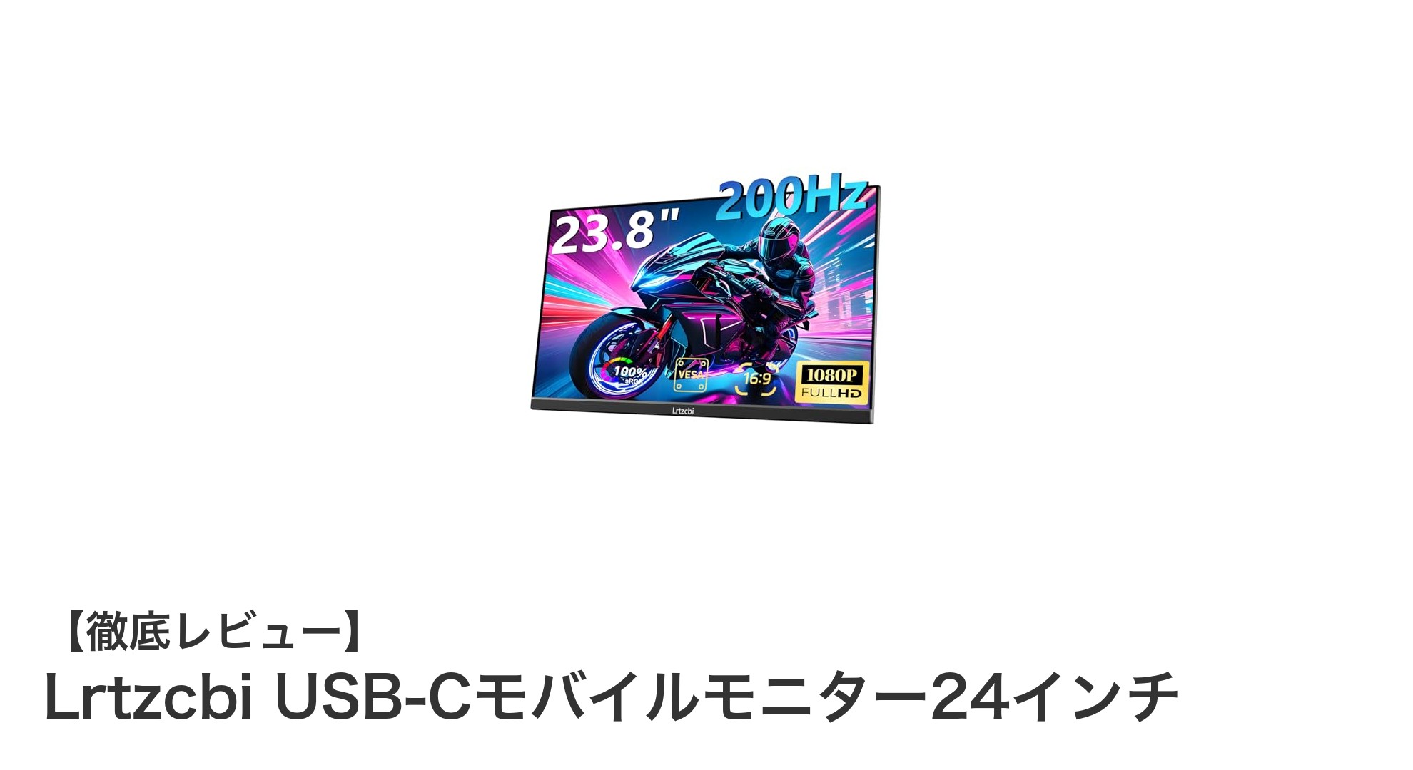 Lrtzcbi 24インチUSB-Cモバイルモニターで広がる高画質ワークスタイル