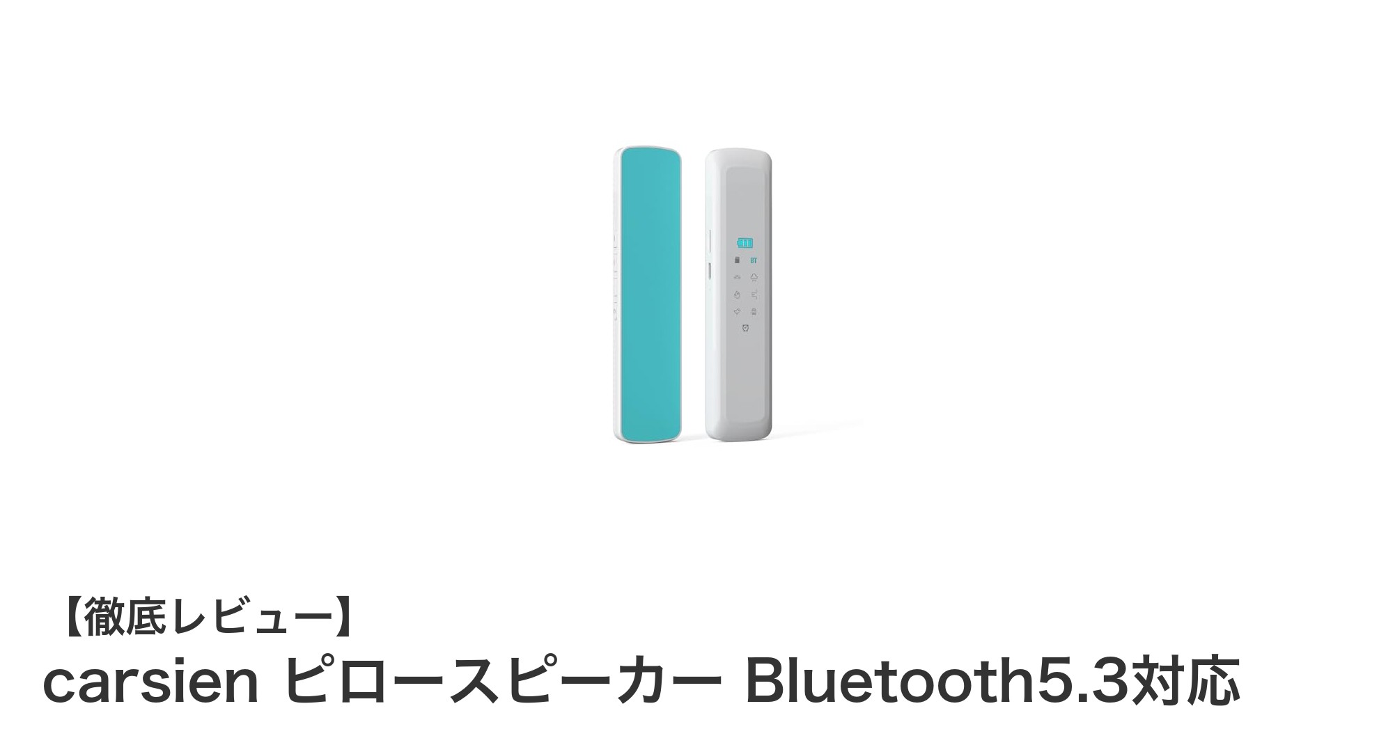 快適な睡眠をサポートする最新Bluetoothピロースピーカー「carsien」レビュー