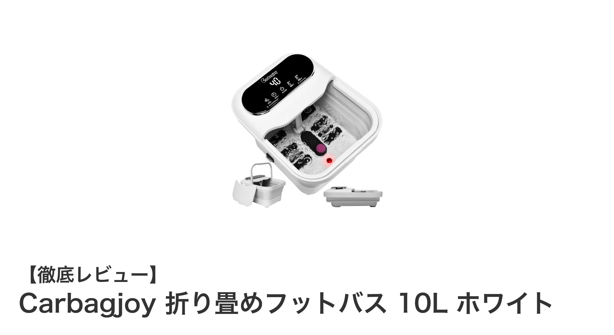 多機能で快適！Carbagjoy折り畳めフットバス10L ホワイトの魅力を徹底解説