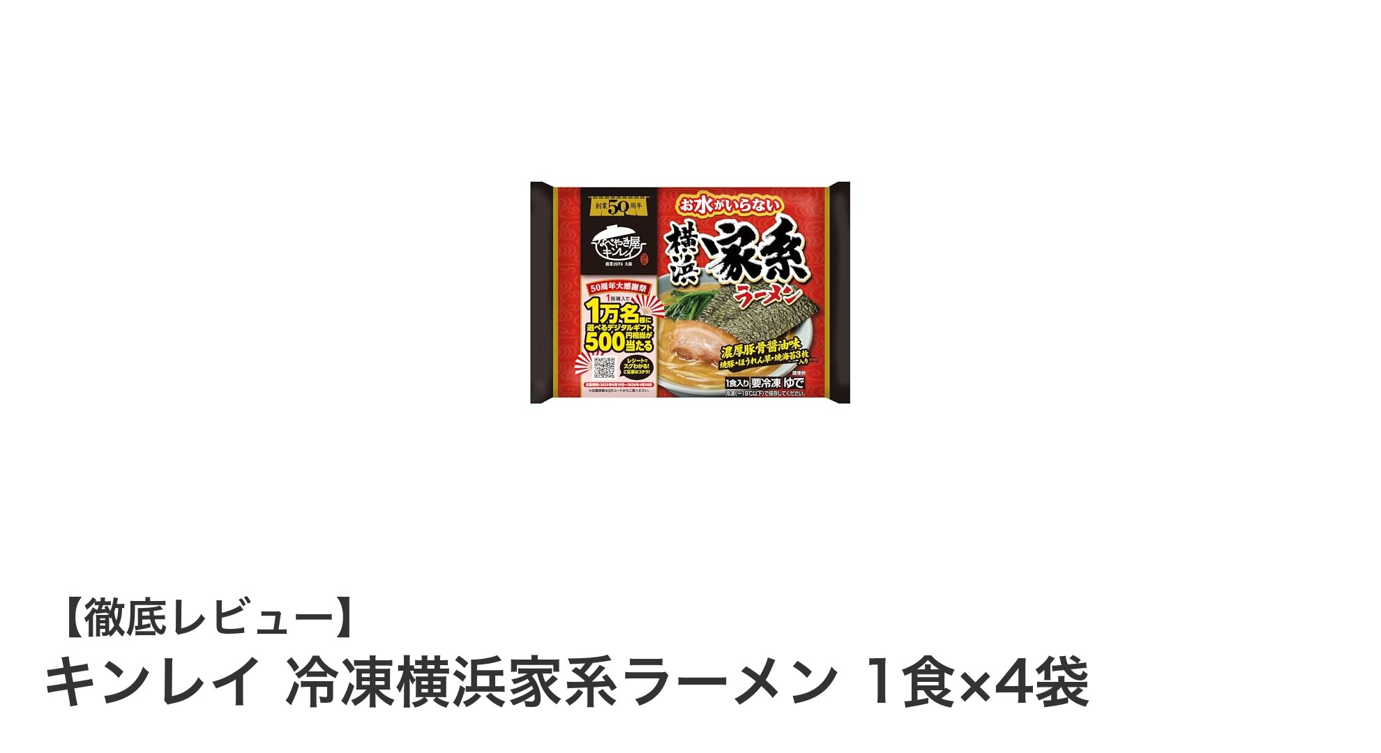 忙しい日にぴったり！キンレイ冷凍横浜家系ラーメン4食セットの魅力とは？