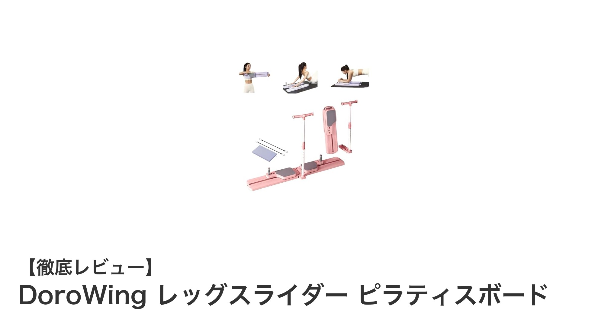 自宅で手軽に骨盤底筋ケア！DoroWingレッグスライダーピラティスボードの魅力とは？