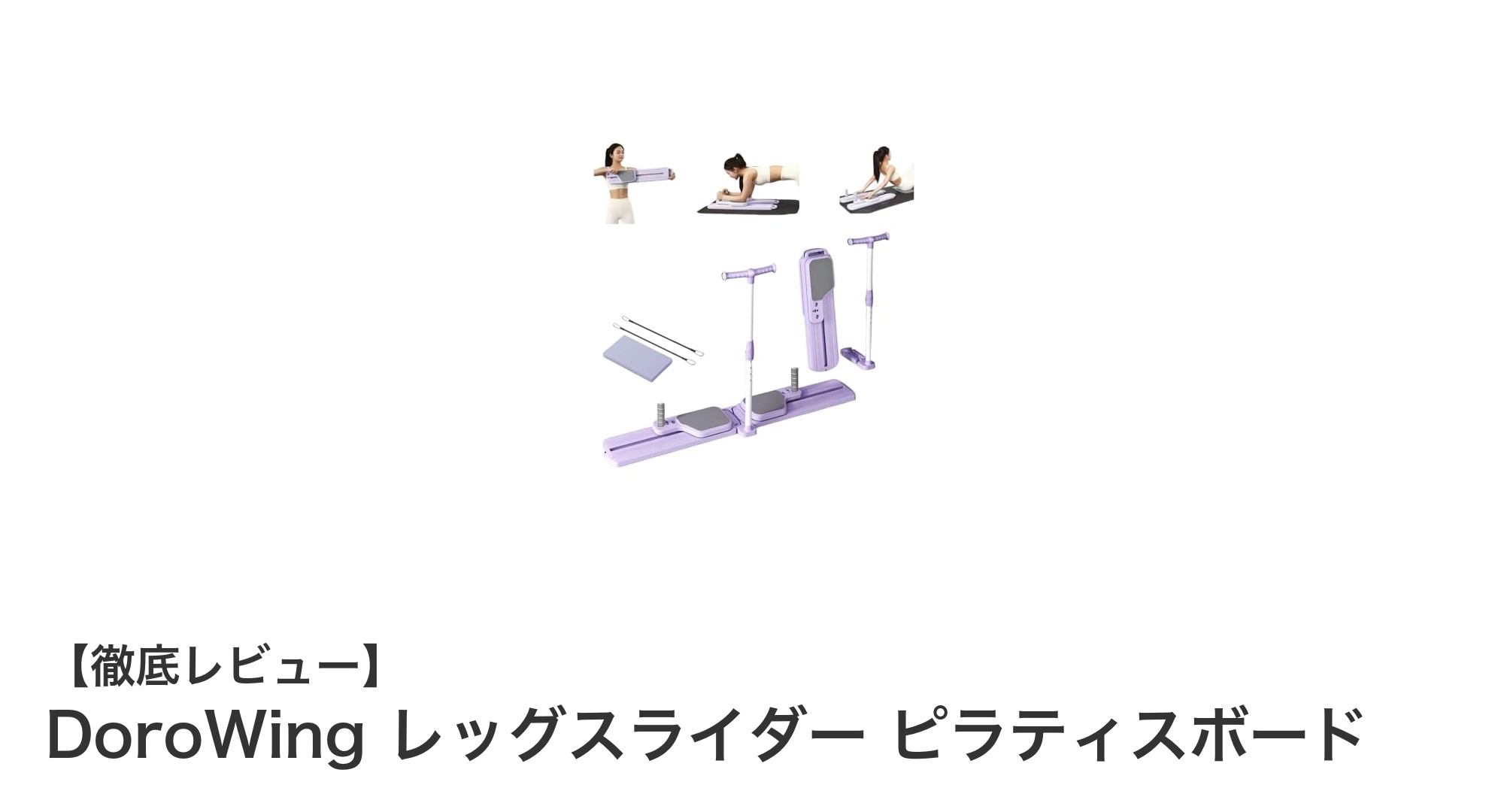 家庭で手軽に内転筋強化！DoroWingレッグスライダーでピラティスを始めよう