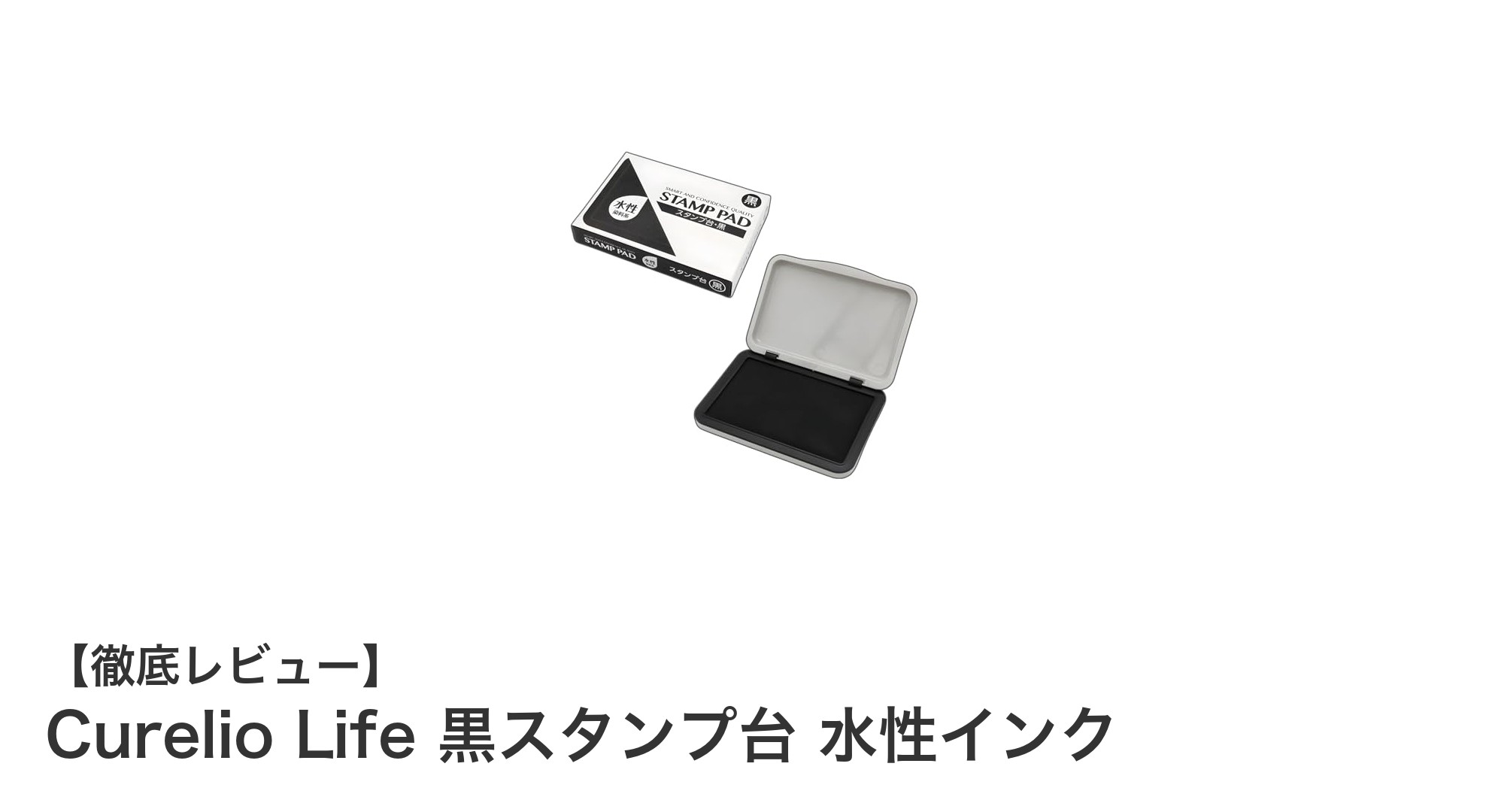 コンパクトで鮮明！Curelio Life 黒スタンプ台の魅力とは？