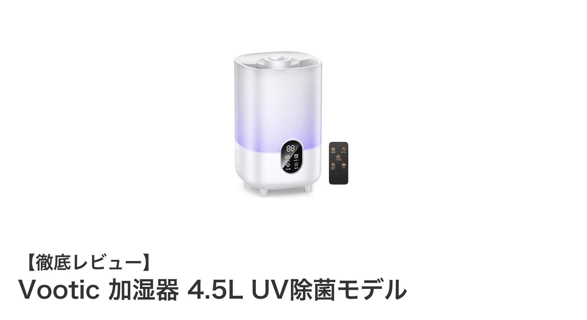 Vootic 4.5L UV除菌加湿器で快適＆清潔な空間を実現！