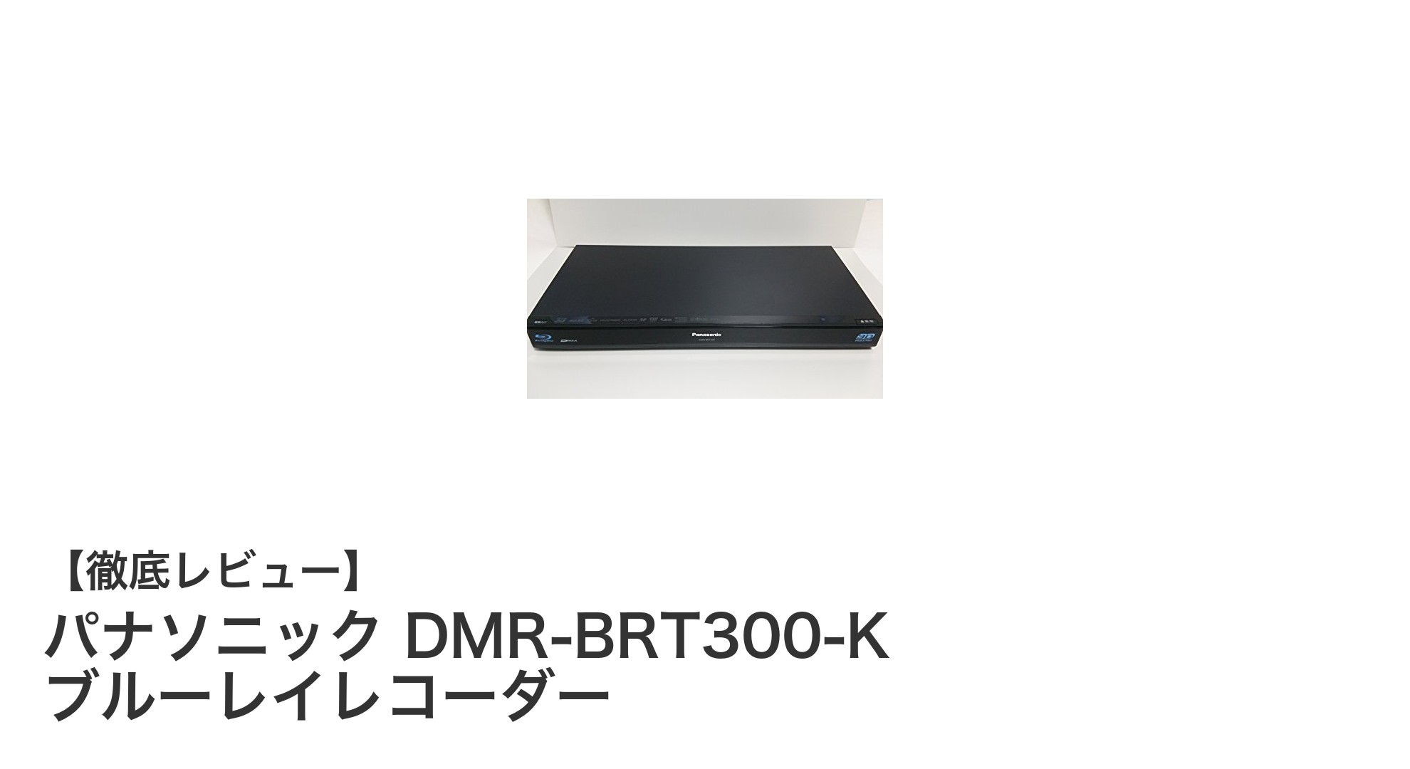 パナソニック DMR-BRT300-K：Wi-Fi内蔵で快適録画生活を実現するブルーレイレコーダー