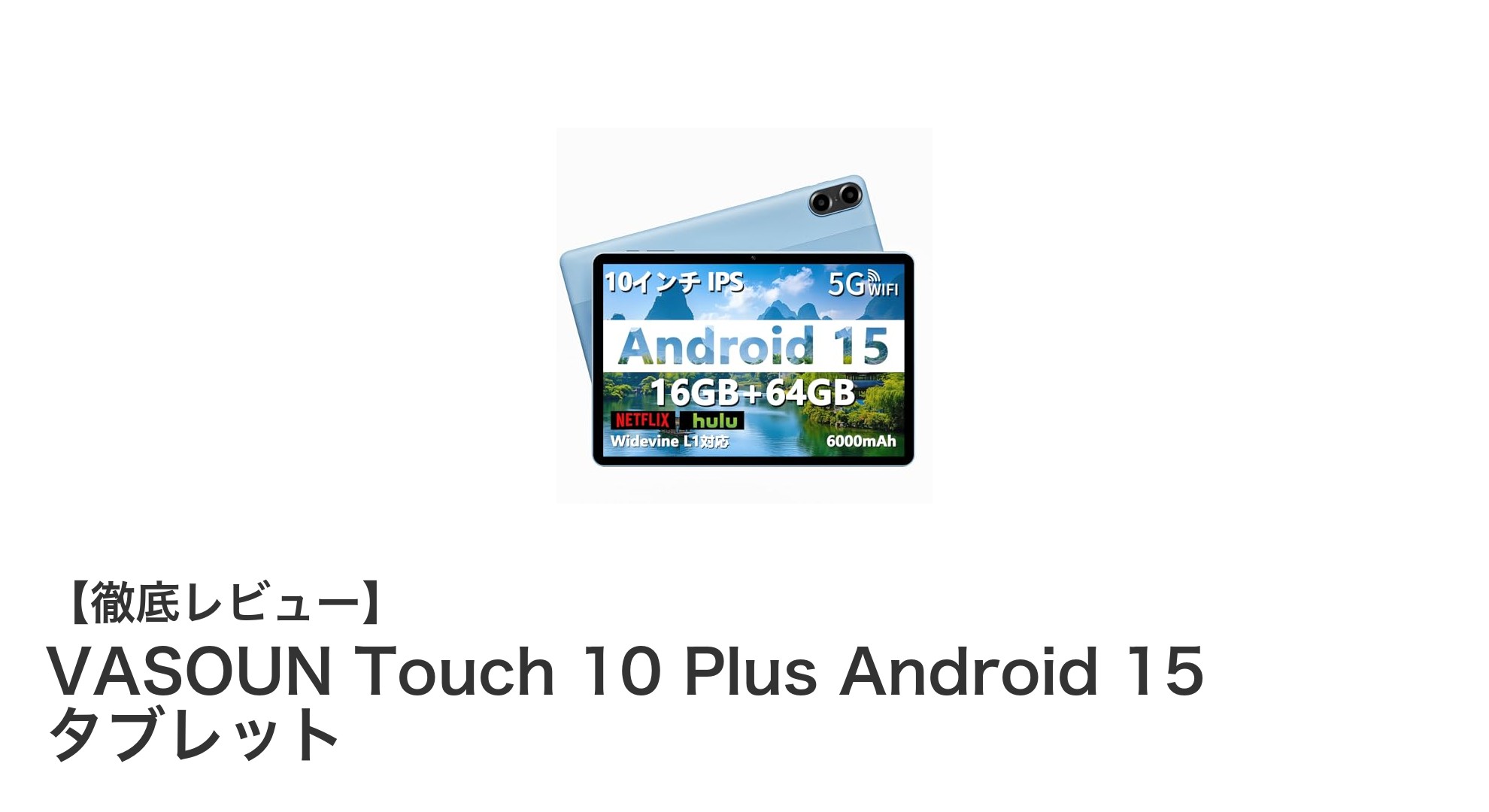 VASOUN Touch 10 Plus Android 15搭載タブレットで快適なモバイル体験を実現！