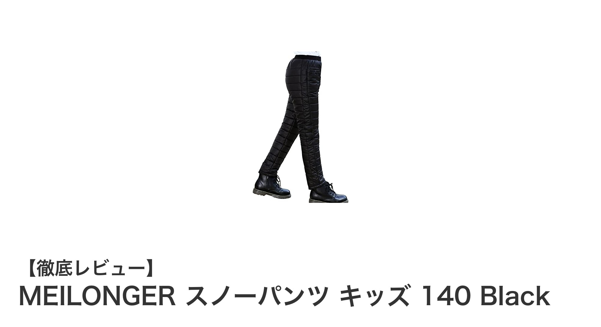 MEILONGER キッズ用スノーパンツ 140cm ブラックで冬のアウトドアを快適に！