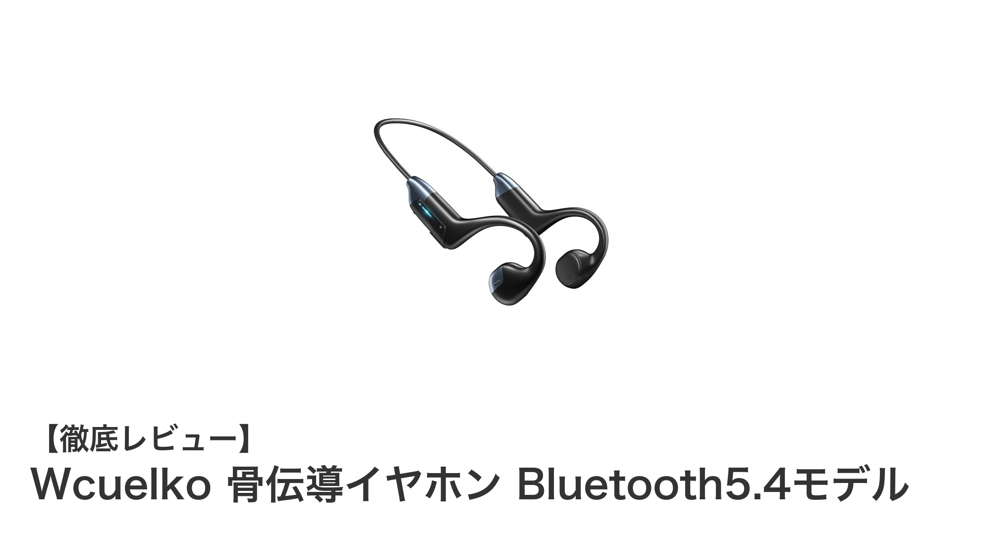 耳を塞がず快適！Wcuelko骨伝導イヤホン Bluetooth5.4でスポーツも通勤も快適に