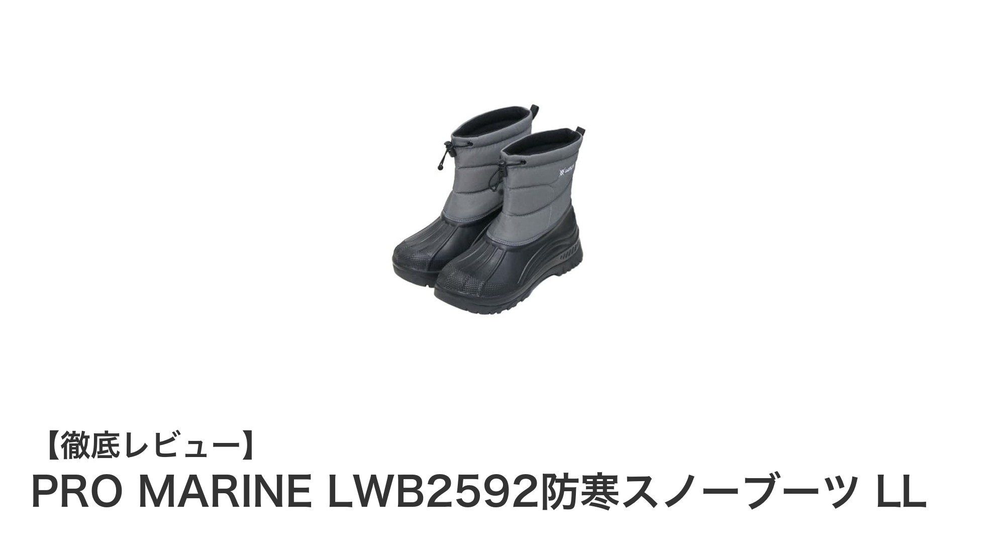 冬の必需品！PRO MARINE LWB2592防寒スノーブーツで快適な足元を実現