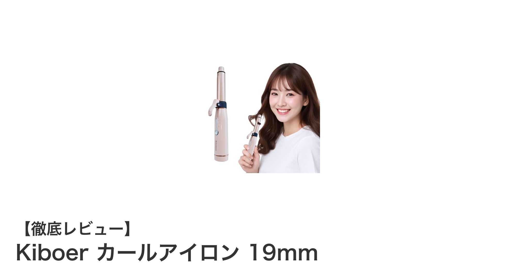 軽量&コードレスで使いやすい!Kiboerの19mmカールアイロン徹底レビュー