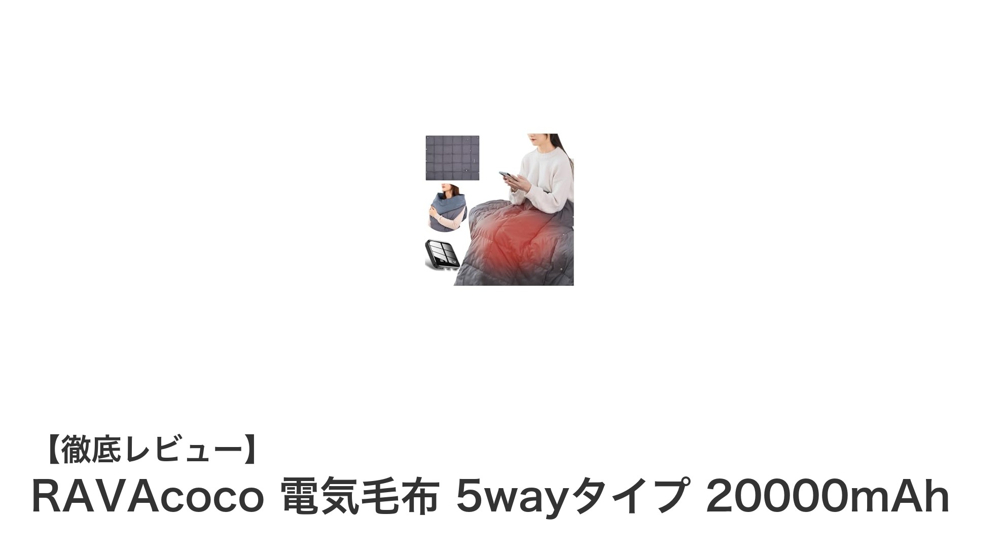 RAVAcoco 電気毛布 5wayタイプ 20000mAh｜多機能で冬の必需品に！