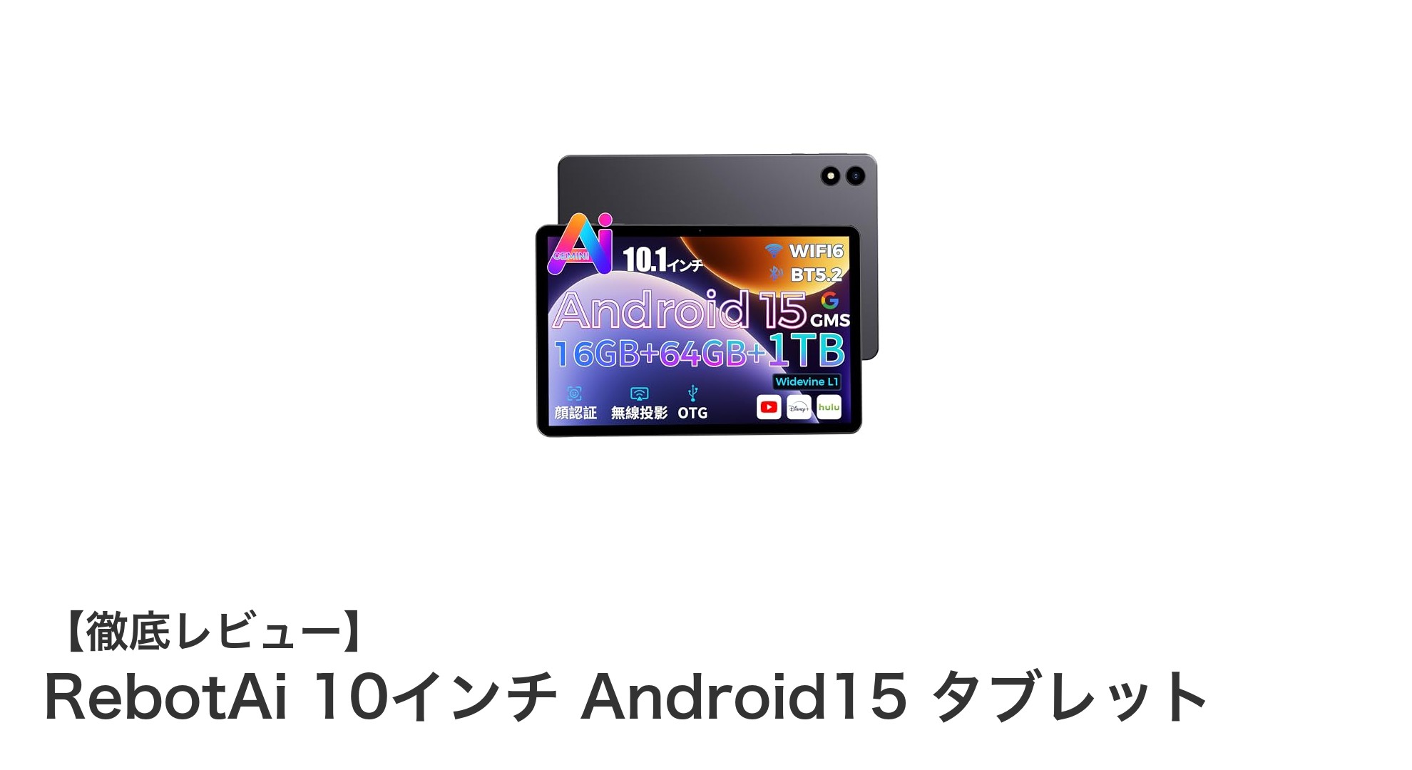 RebotAi 10インチタブレット：最新Android15搭載で快適操作＆大容量保存を実現！