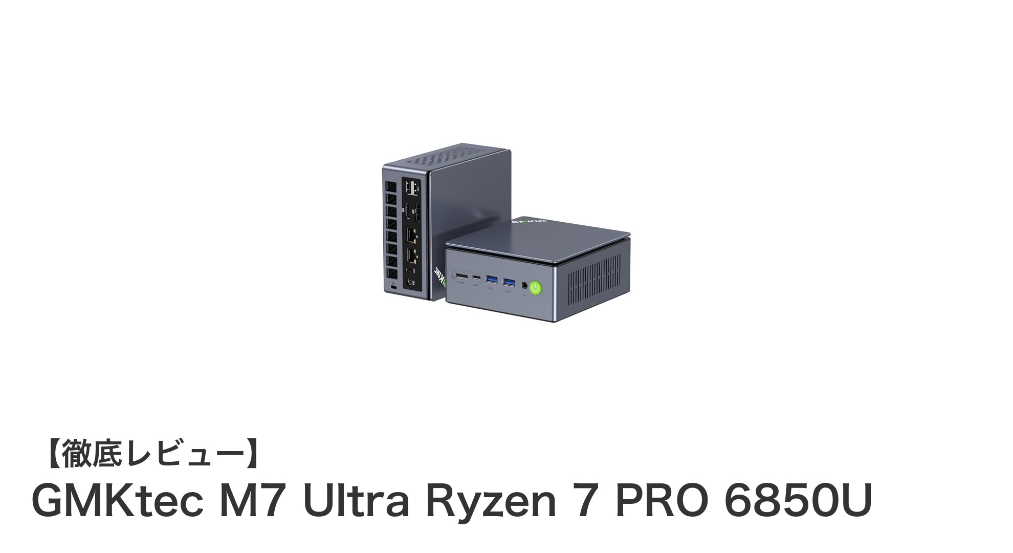 高性能ミニPCの新定番！GMKtec M7 Ultra Ryzen 7 PRO 6850Uの魅力を徹底解説