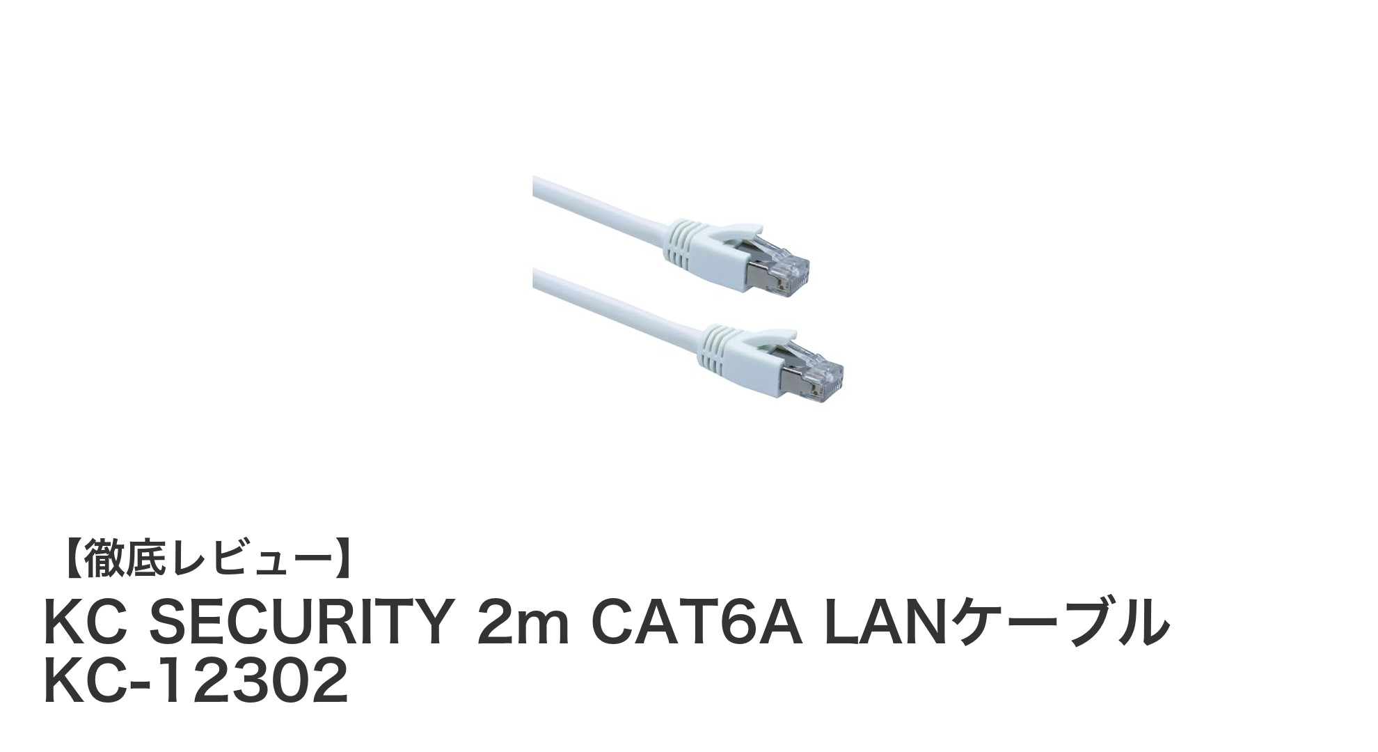 高性能を誇るKC SECURITY 2m CAT6A LANケーブルの魅力とは？