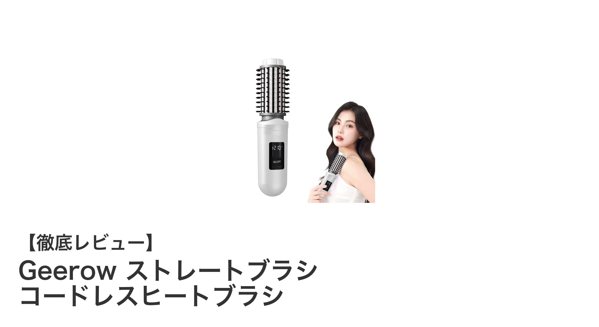携帯に最適!Geerowのコードレスヒートブラシで簡単スタイリング