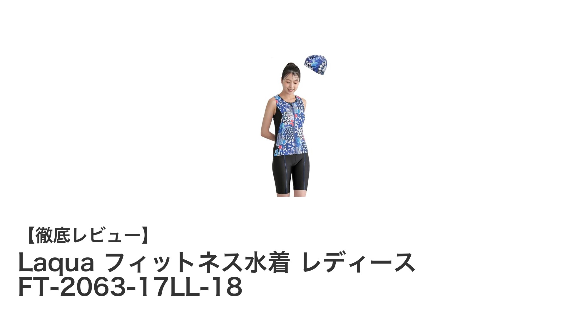 Laqua フィットネス水着 レディース FT-2063-17LL-18で快適＆スタイリッシュな水泳ライフを！