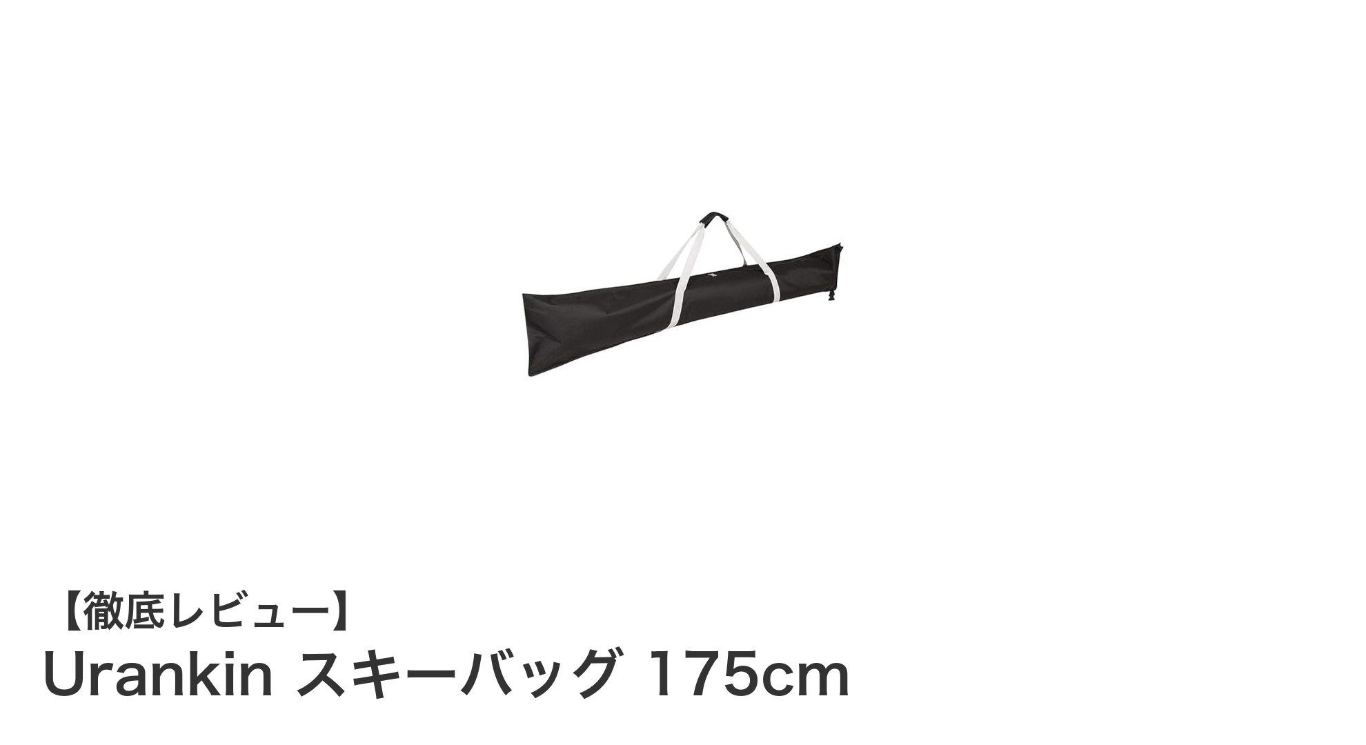 Urankin スキーバッグ 175cmで快適＆安心のスキーライフを実現！
