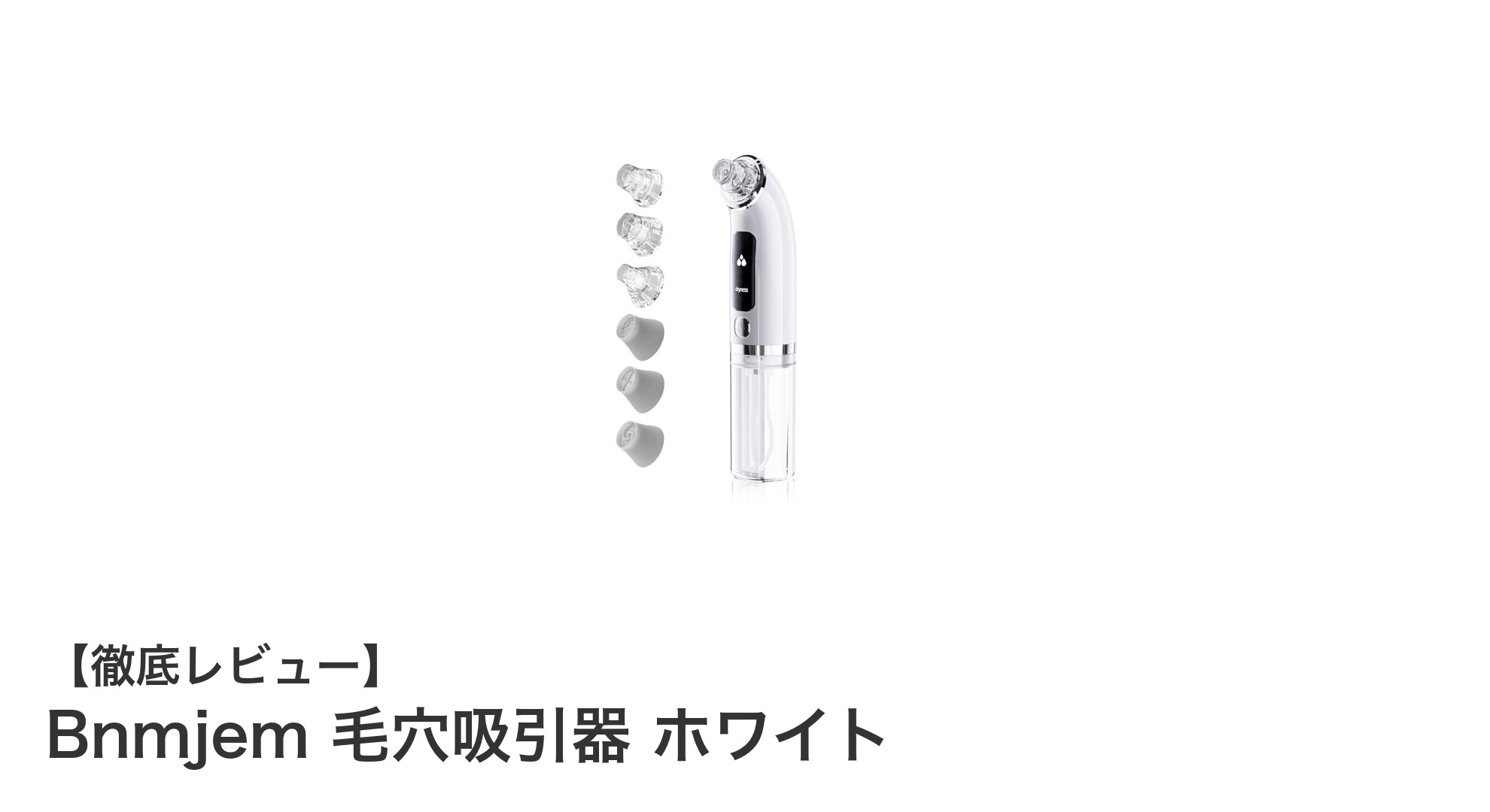 多機能で衛生的！Bnmjem 毛穴吸引器 ホワイトの魅力とは？