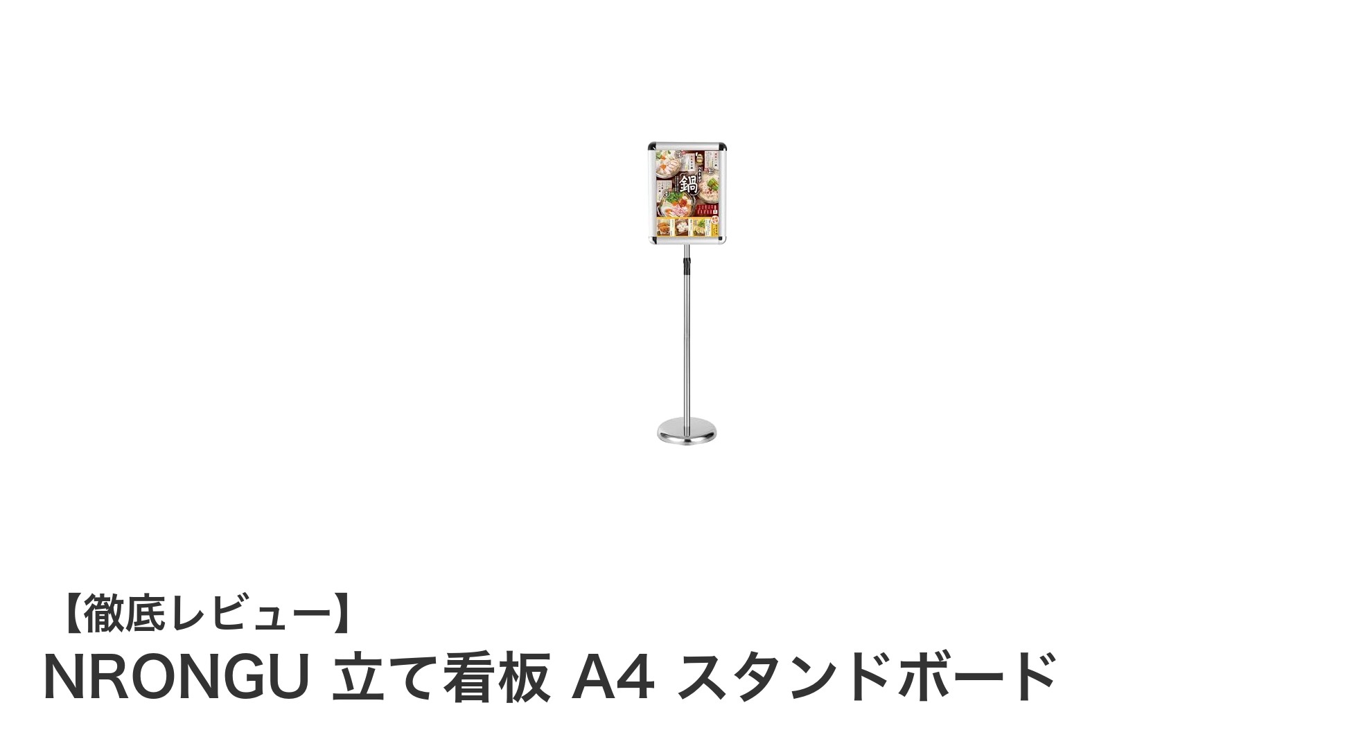 使い勝手抜群！NRONGUのA4対応立て看板で店舗案内をスマートに