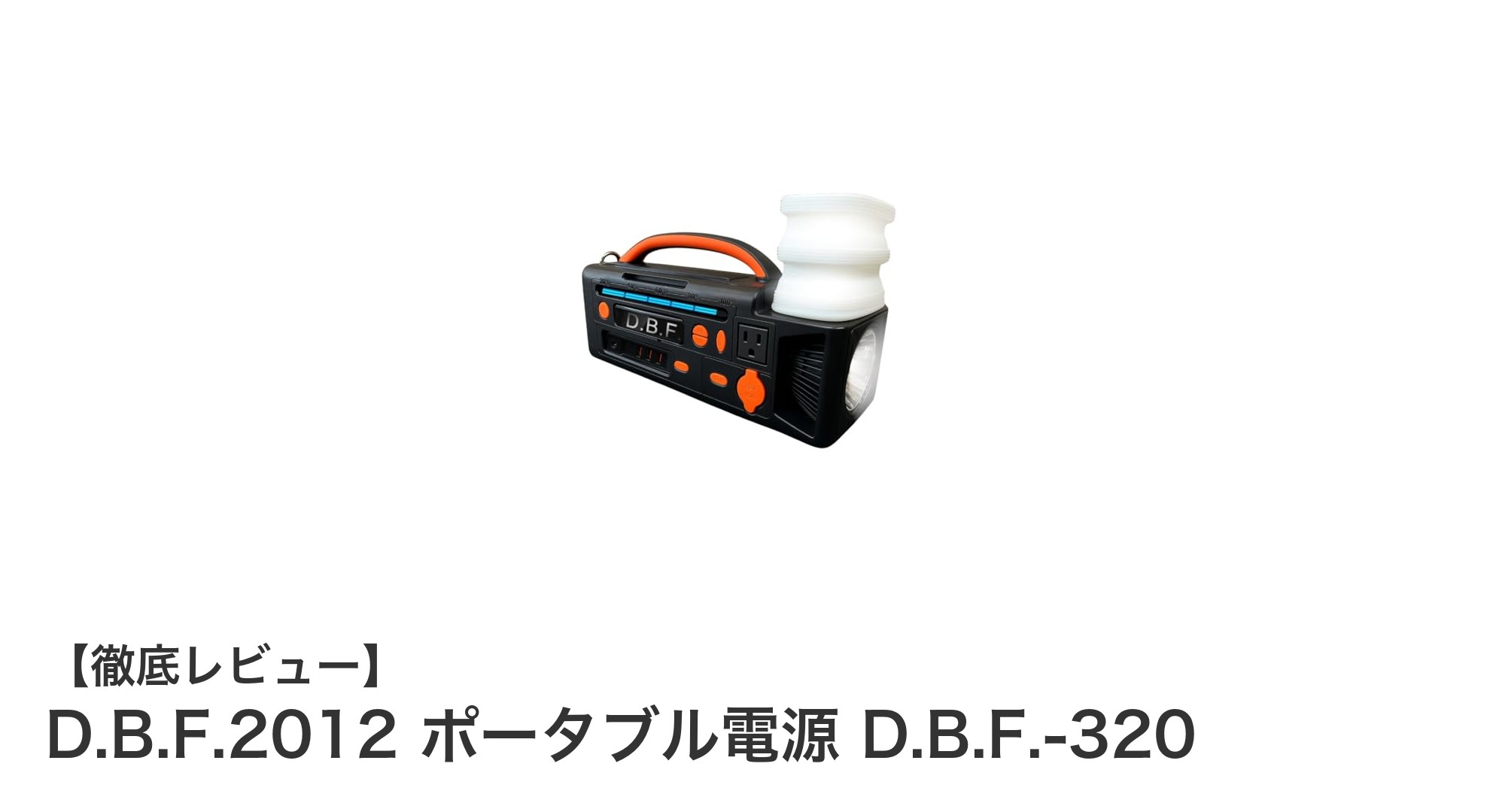 軽量で頼れる！D.B.F.2012 ポータブル電源 D.B.F.-320の魅力に迫る