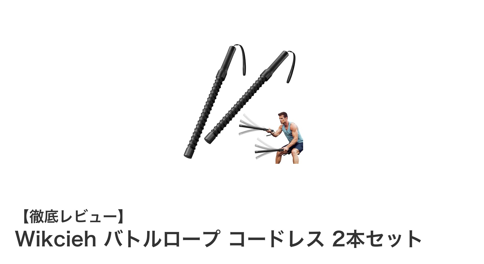 コードレスで快適!Wikciehの高耐久バトルロープ2本セットで自宅トレーニングを格上げ