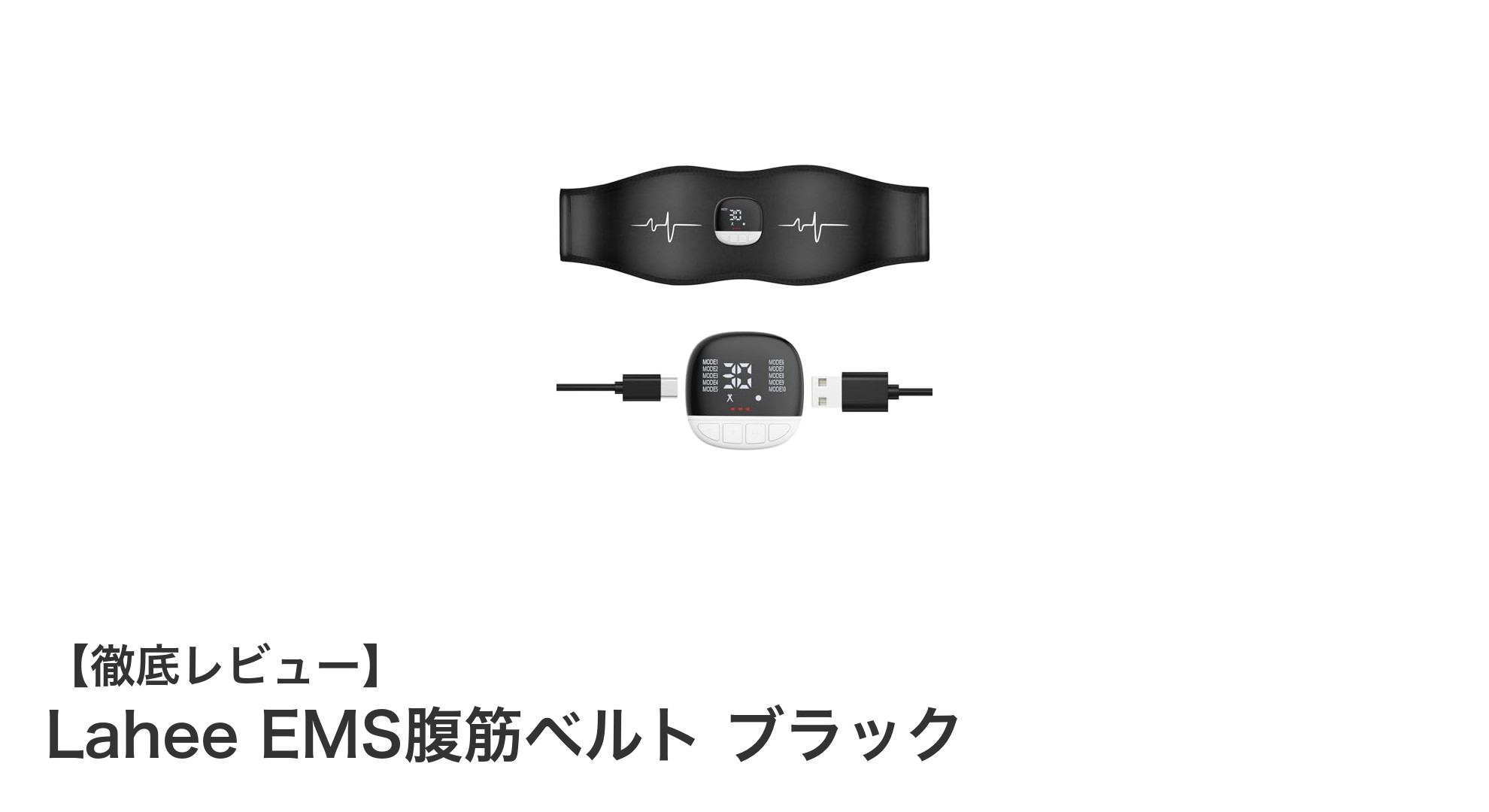 Lahee EMS腹筋ベルト ブラックで効率的に腹筋強化!10モード&30段階強度調節で自分に最適なトレーニングを実現